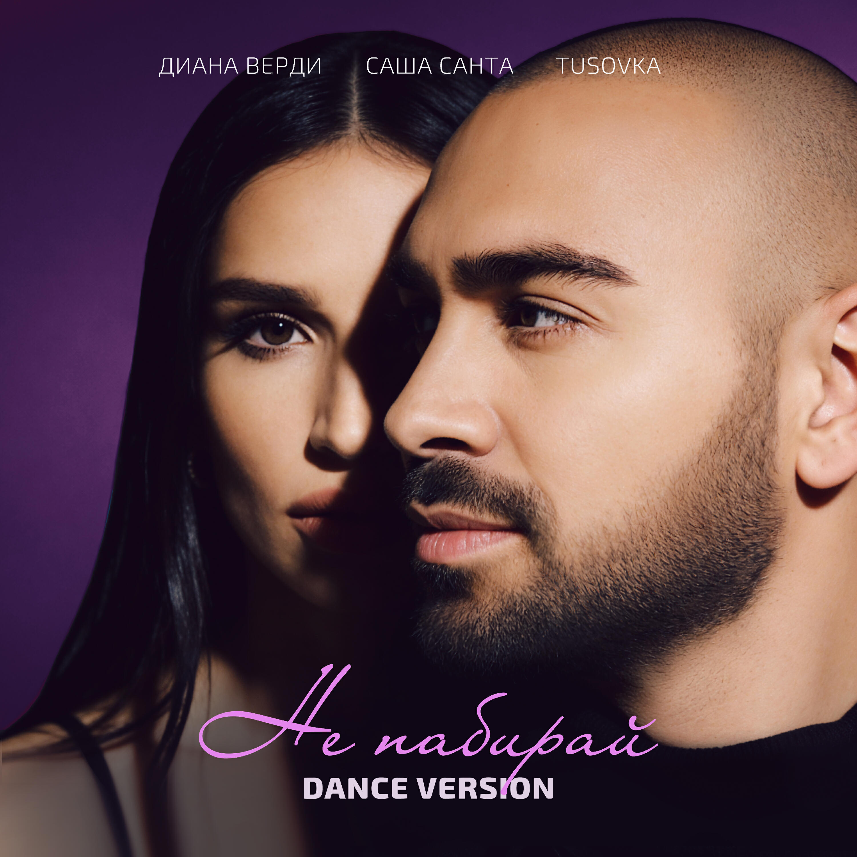 Не набирай (dance version)