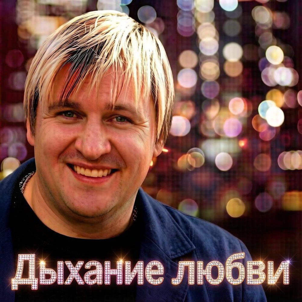 ДЫХАНИЕ ЛЮБВИ