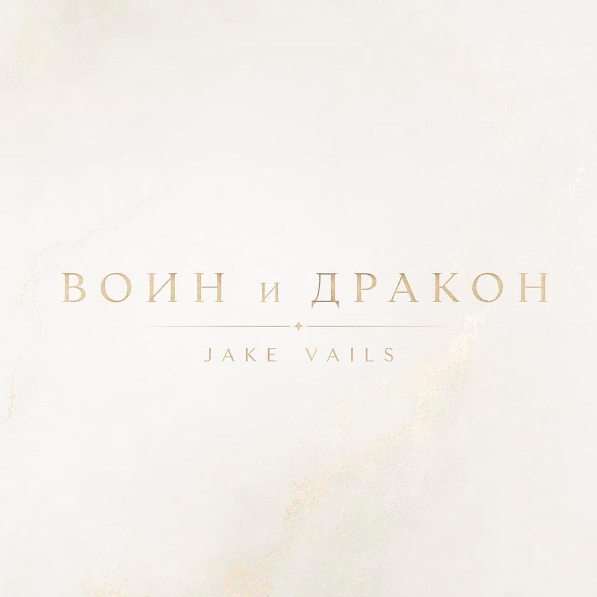 Воин и дракон