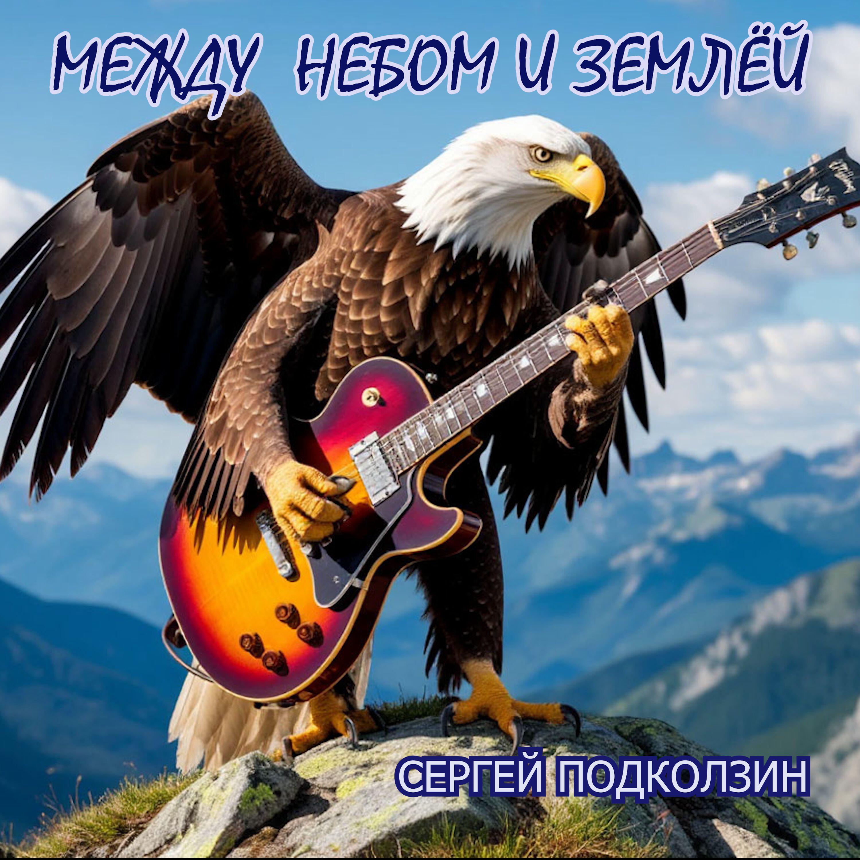 МЕЖДУ НЕБОМ И ЗЕМЛЁЙ