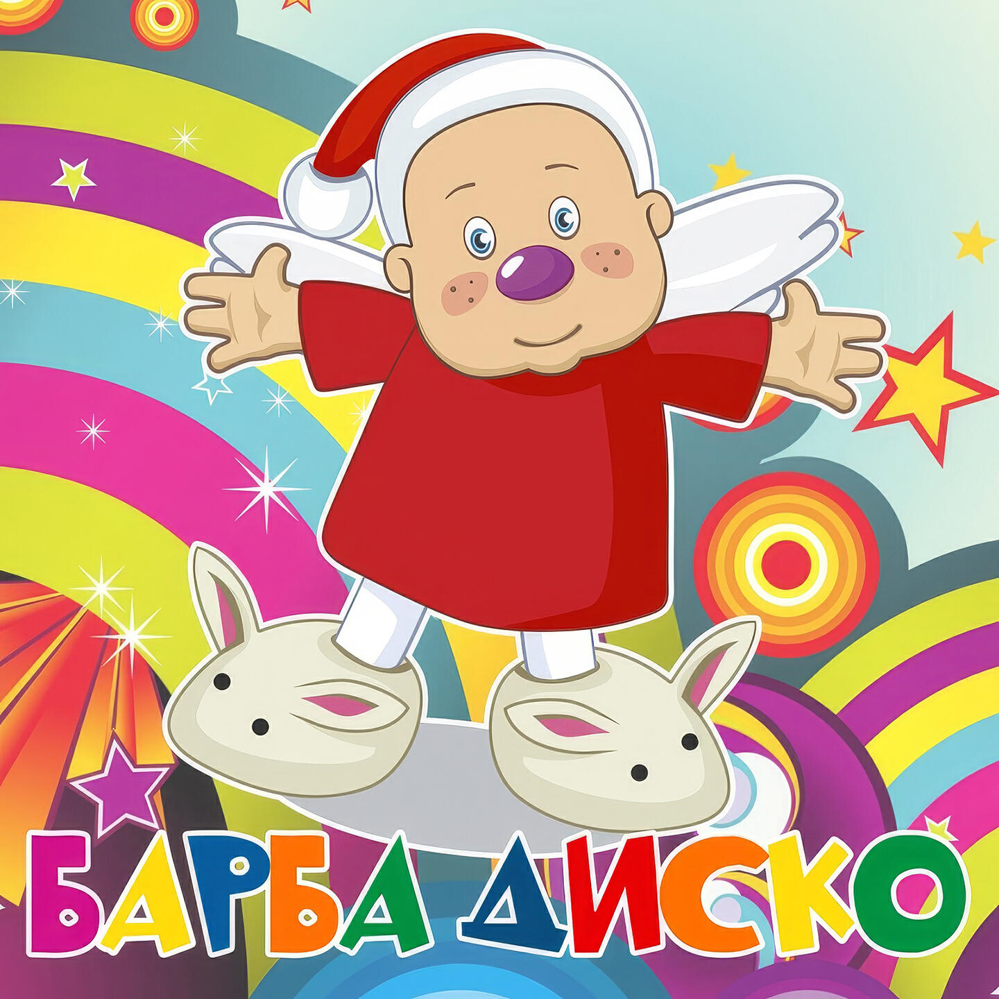 Барбарики, ЛеМа - Барба Диско