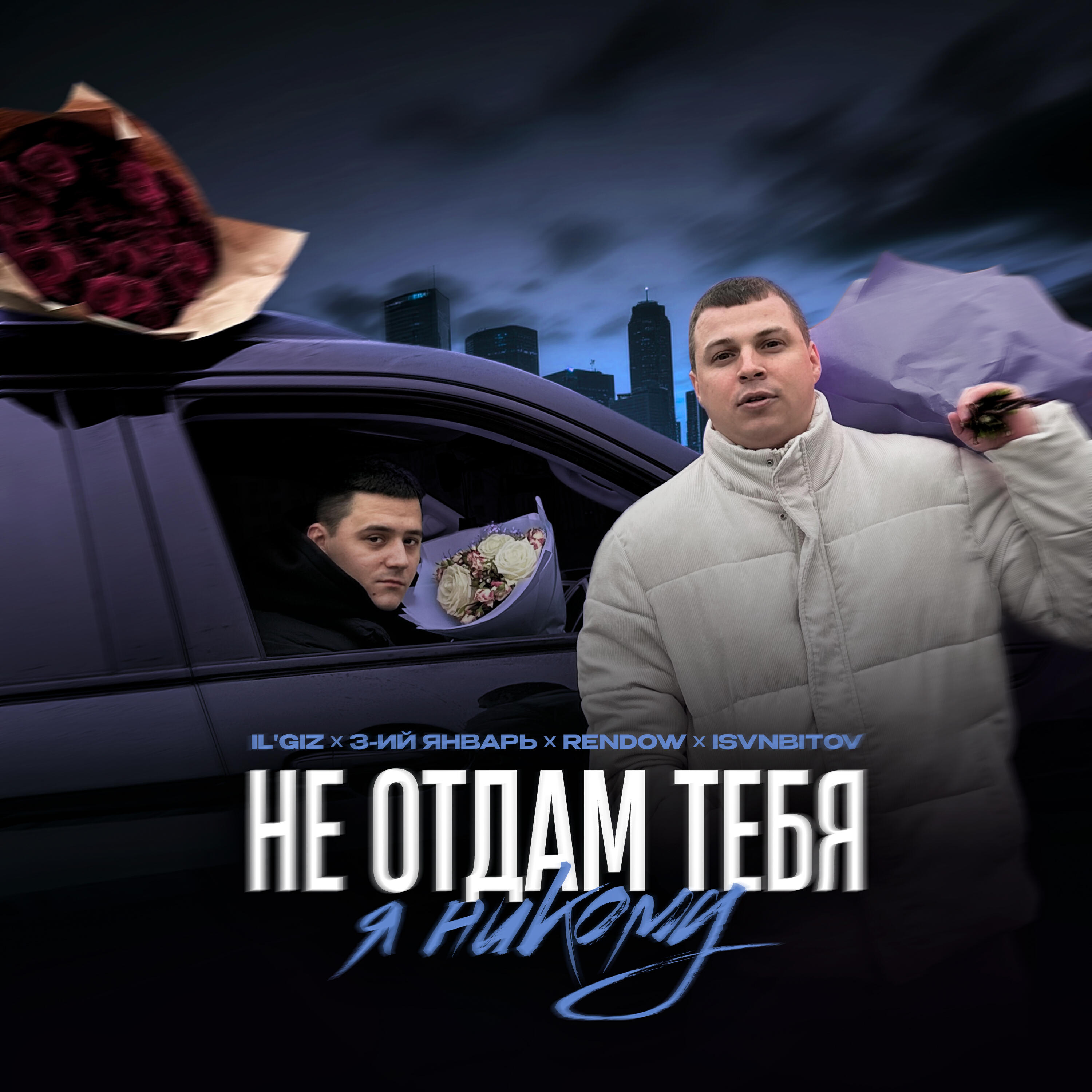 Не отдам тебя я никому