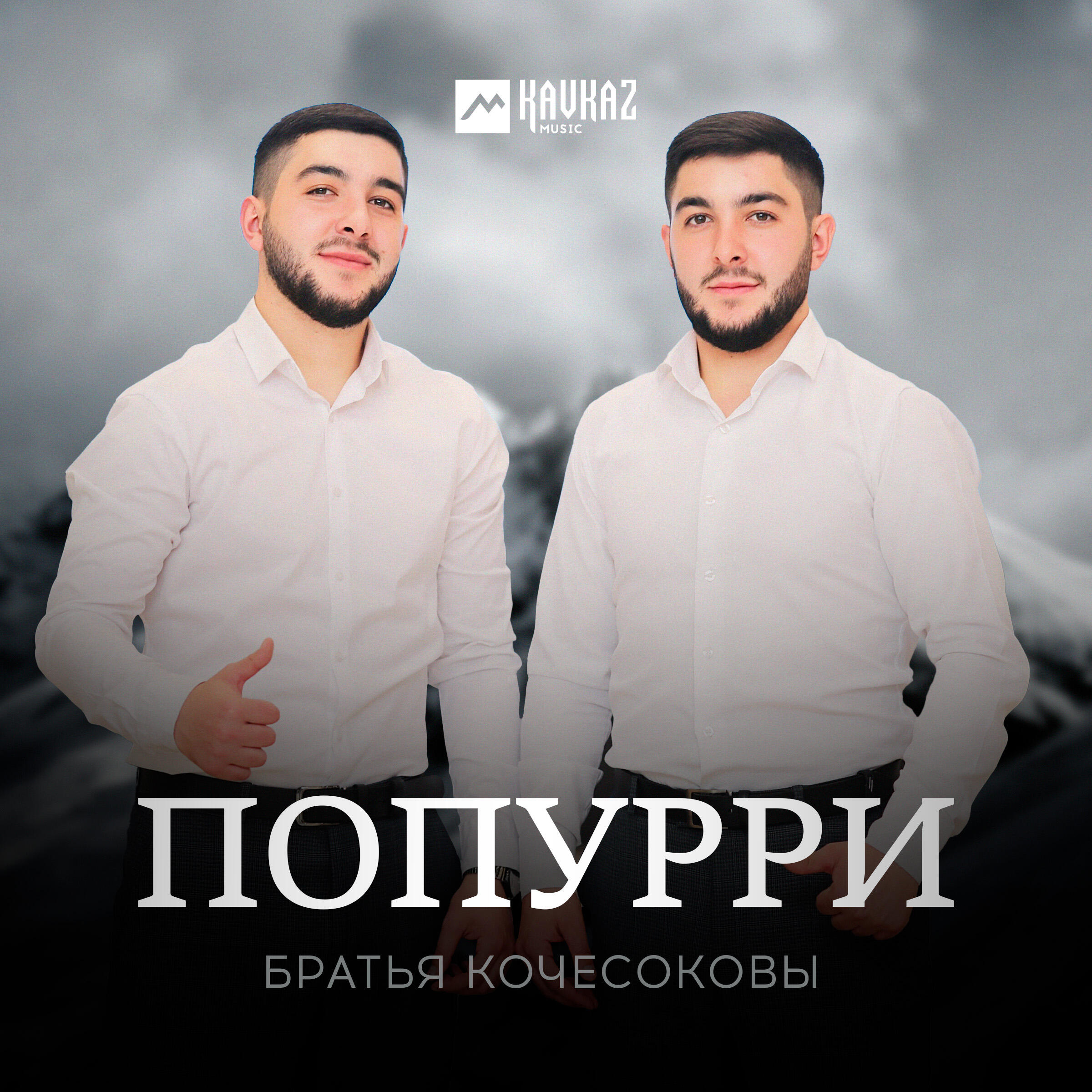 Альбом Попурри исполнителя Братья Кочесоковы