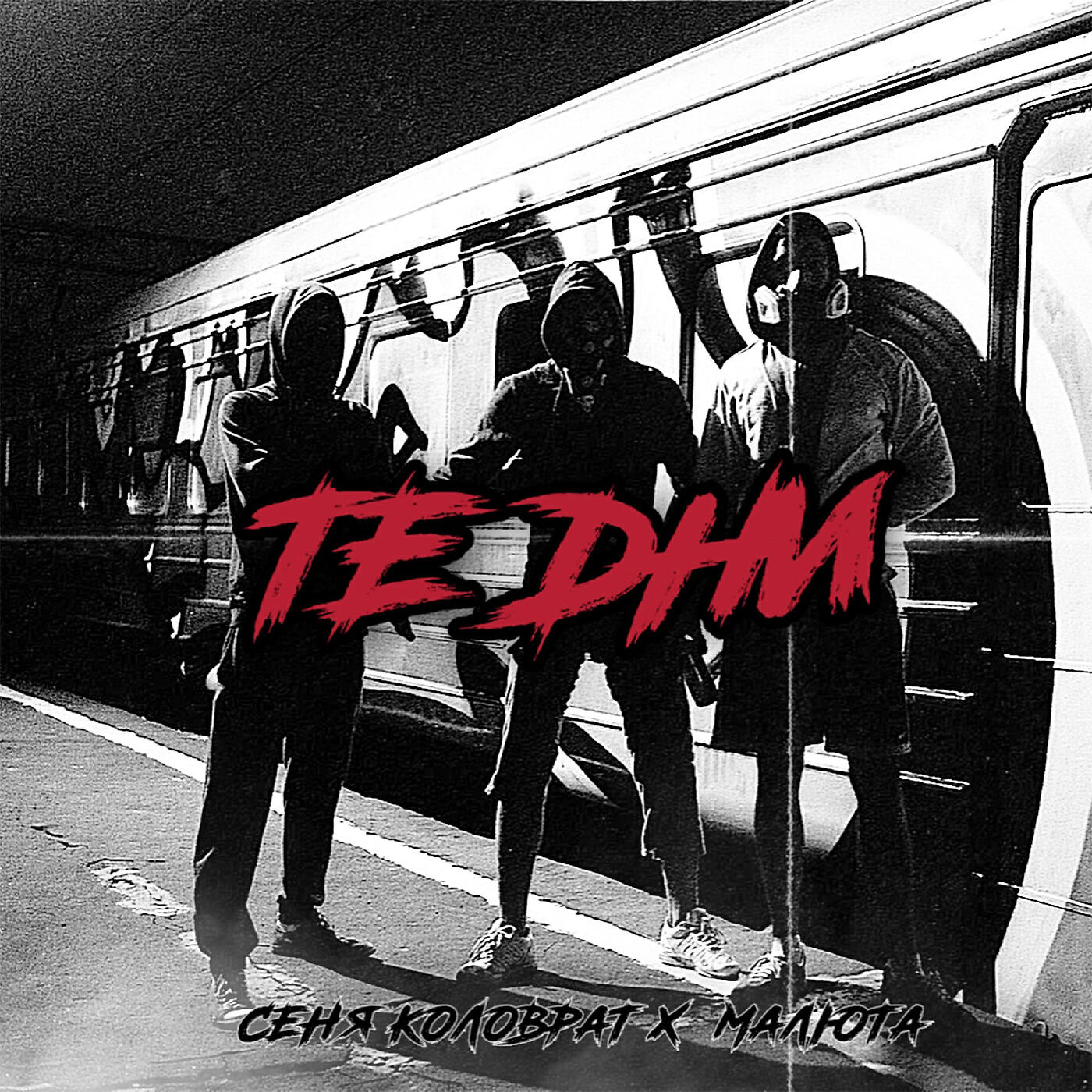 ТЕ ДНИ (prod. by JESUSCHRISTBEVTZ)