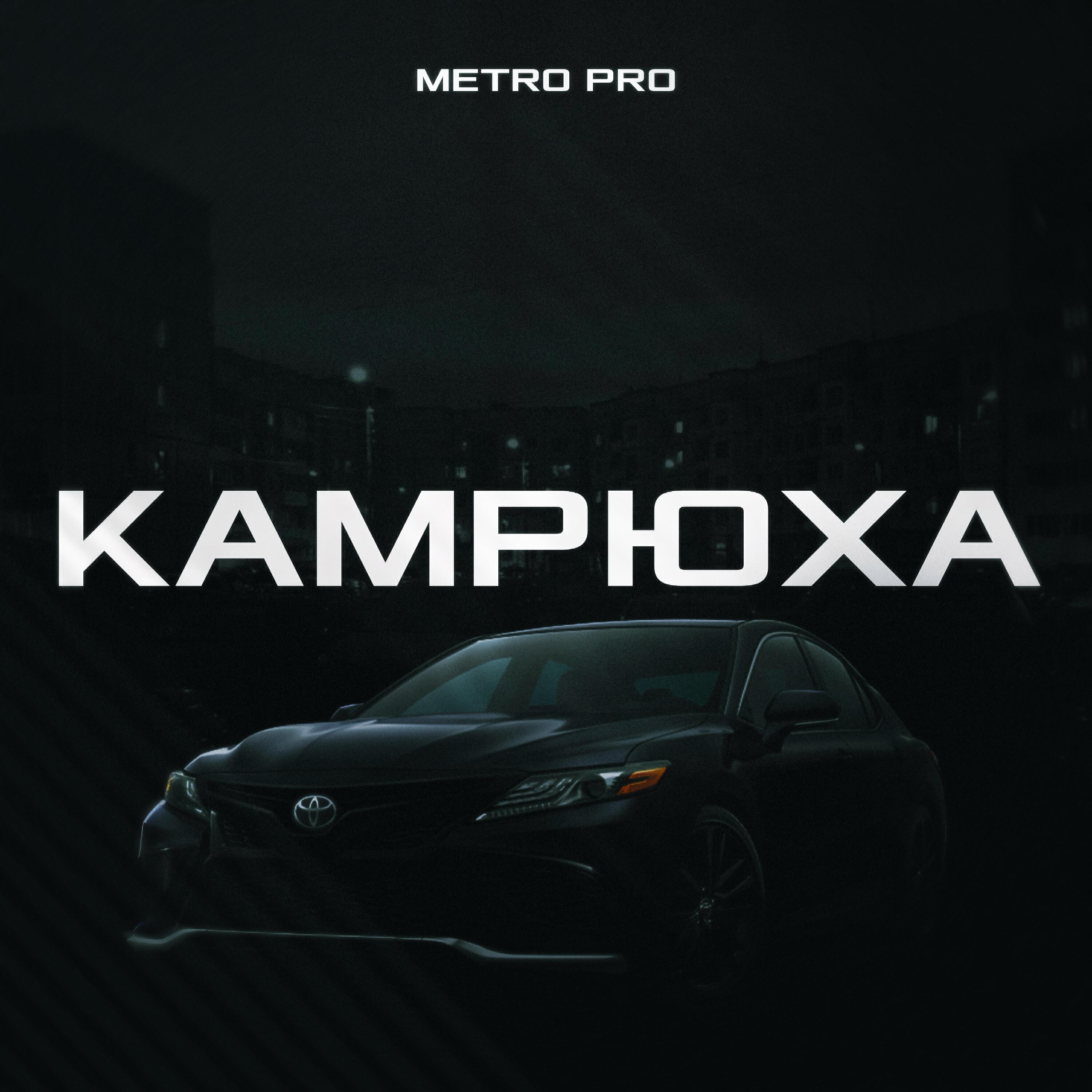 Камрюха
