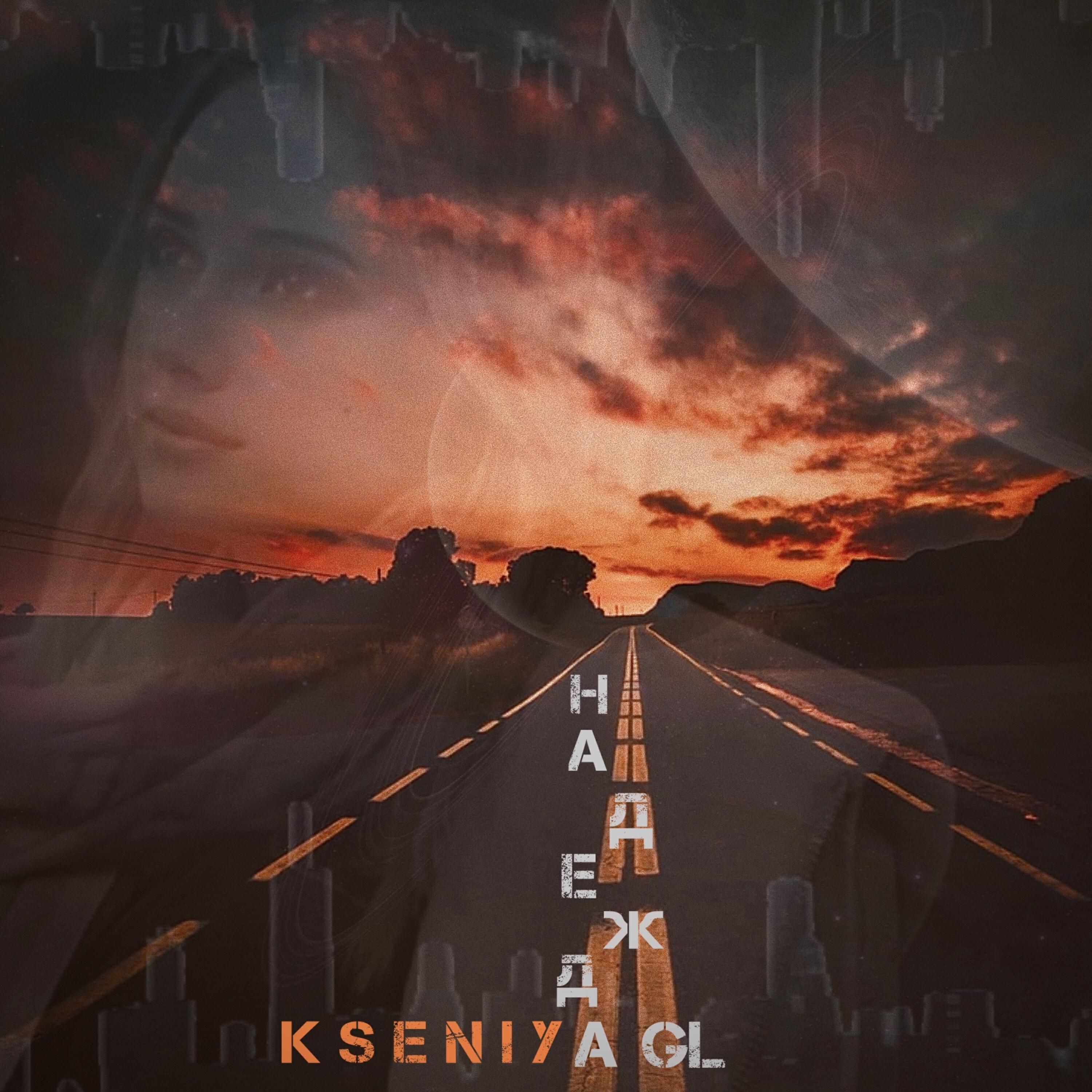 Альбом Надежда исполнителя Kseniya GL