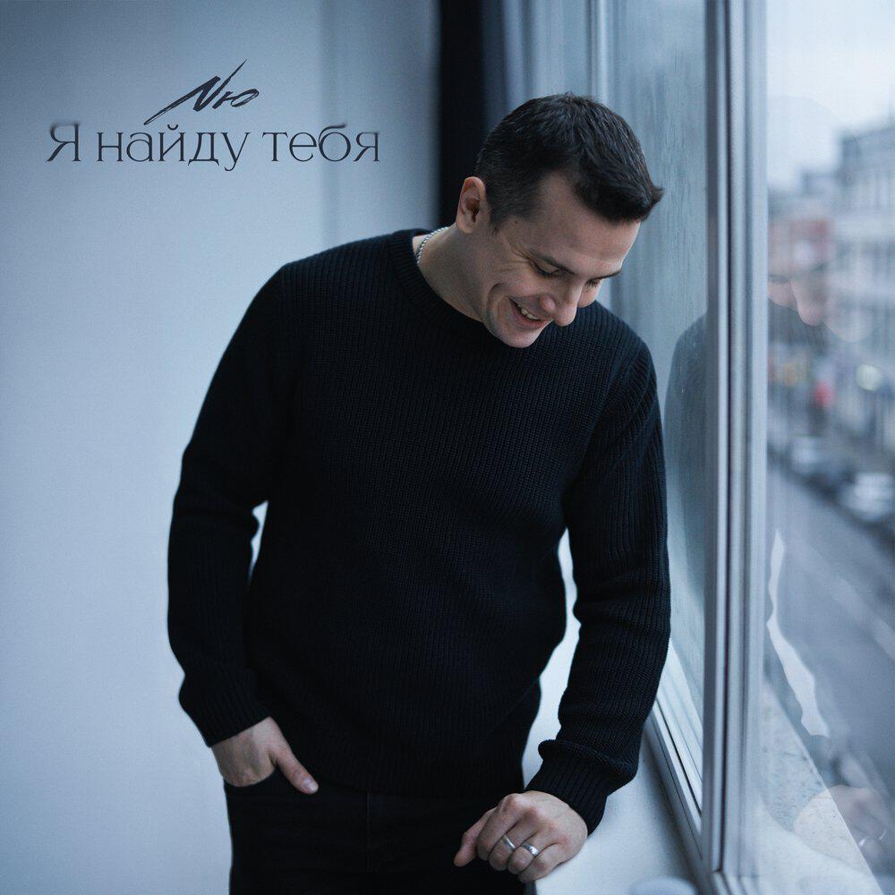 Альбом Я найду тебя исполнителя NЮ