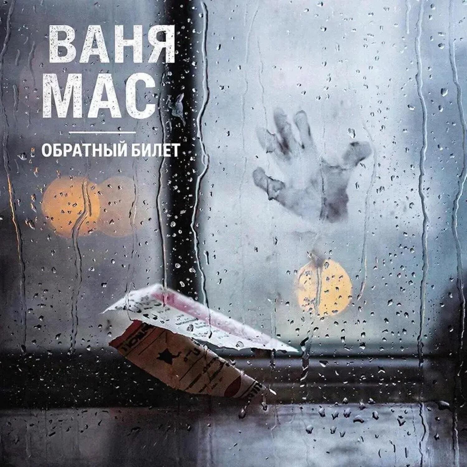 Альбом Обратный билет исполнителя Ваня Мас