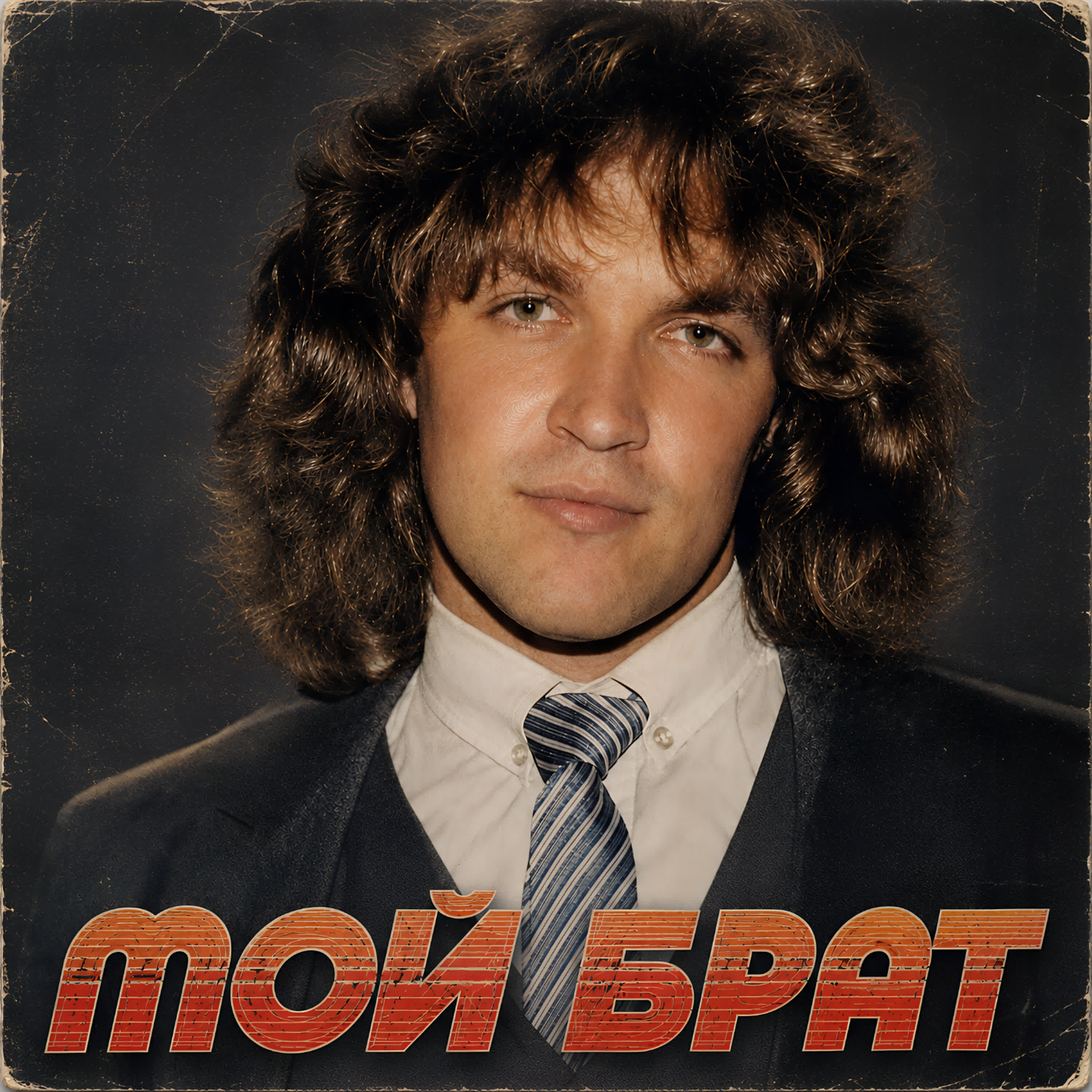 Альбом Мой брат исполнителя Голос Рифм