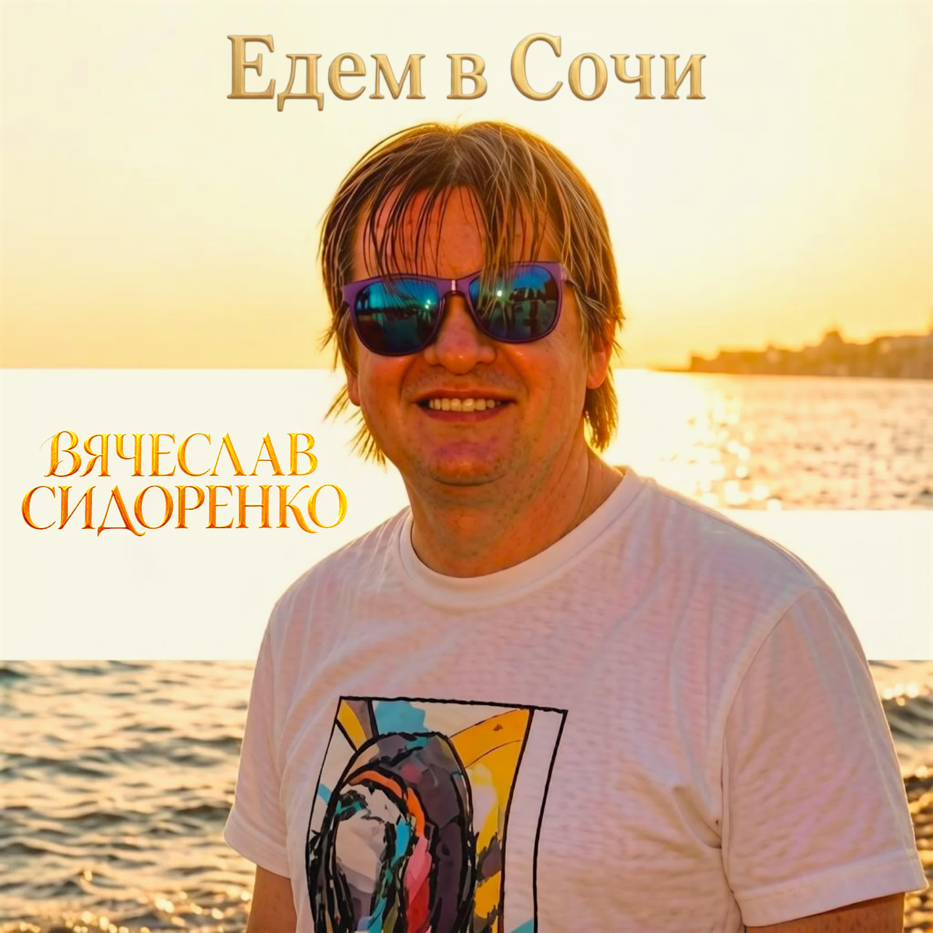 ЕДЕМ В СОЧИ