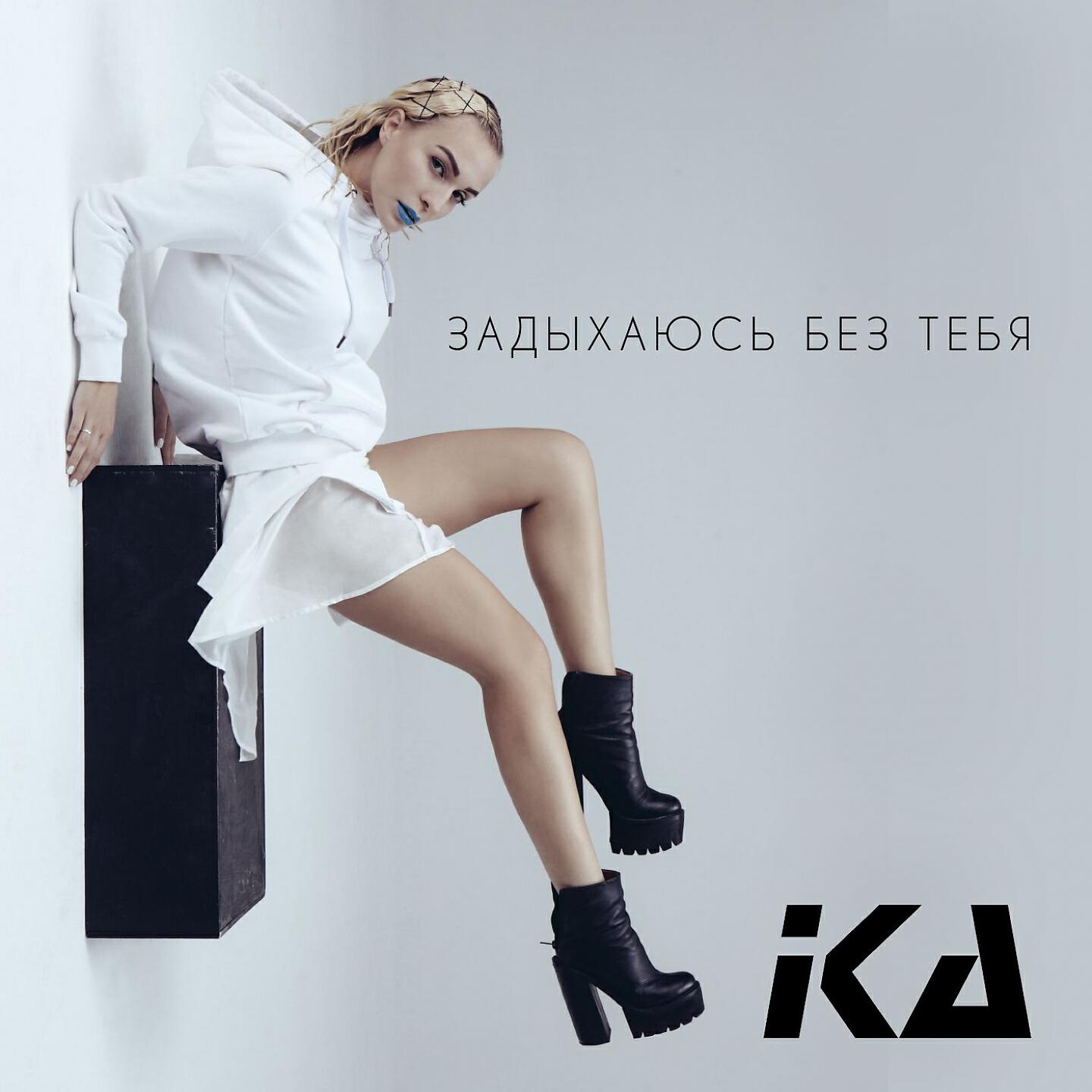 Альбом Задыхаюсь без тебя исполнителя Ika