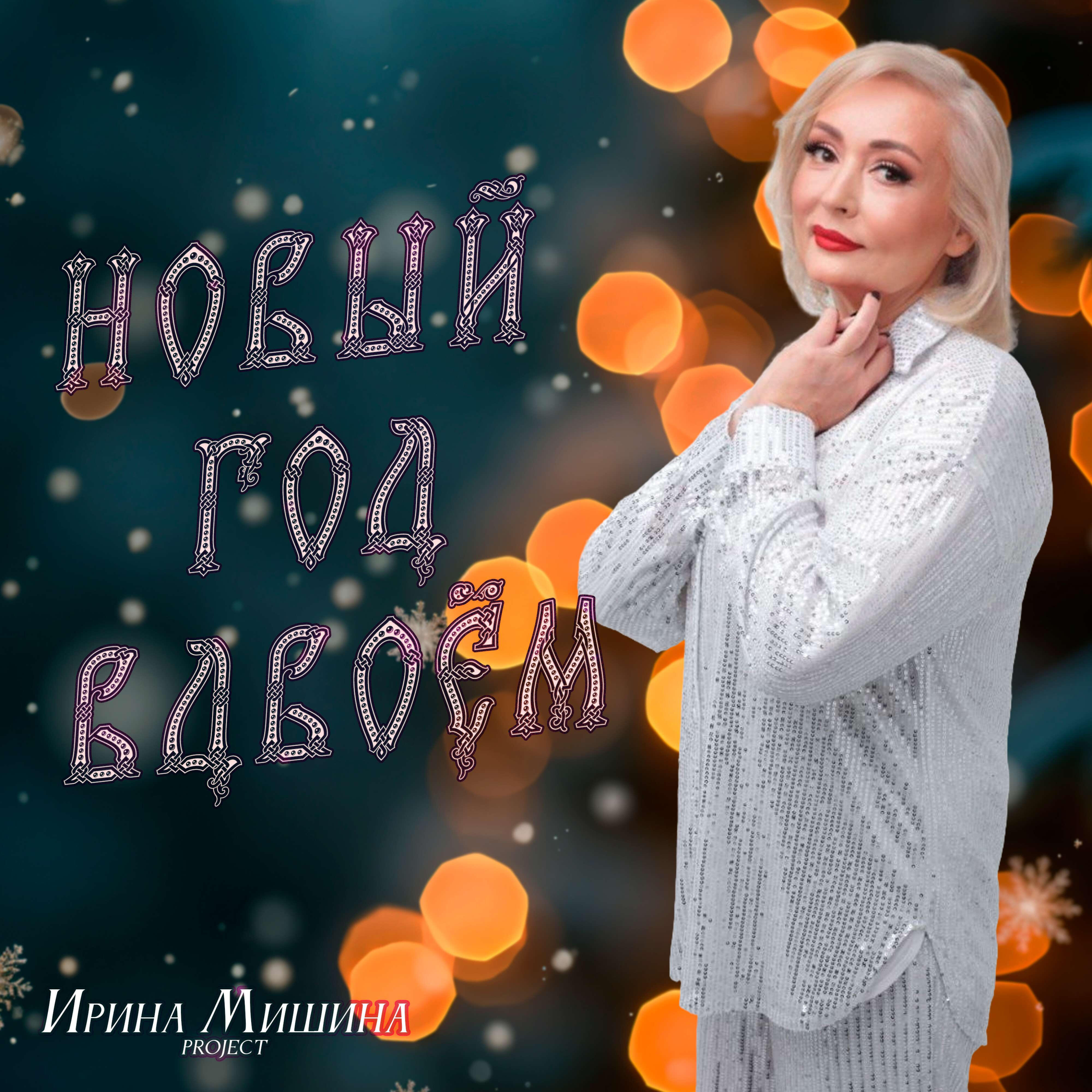 Новый год вдвоём