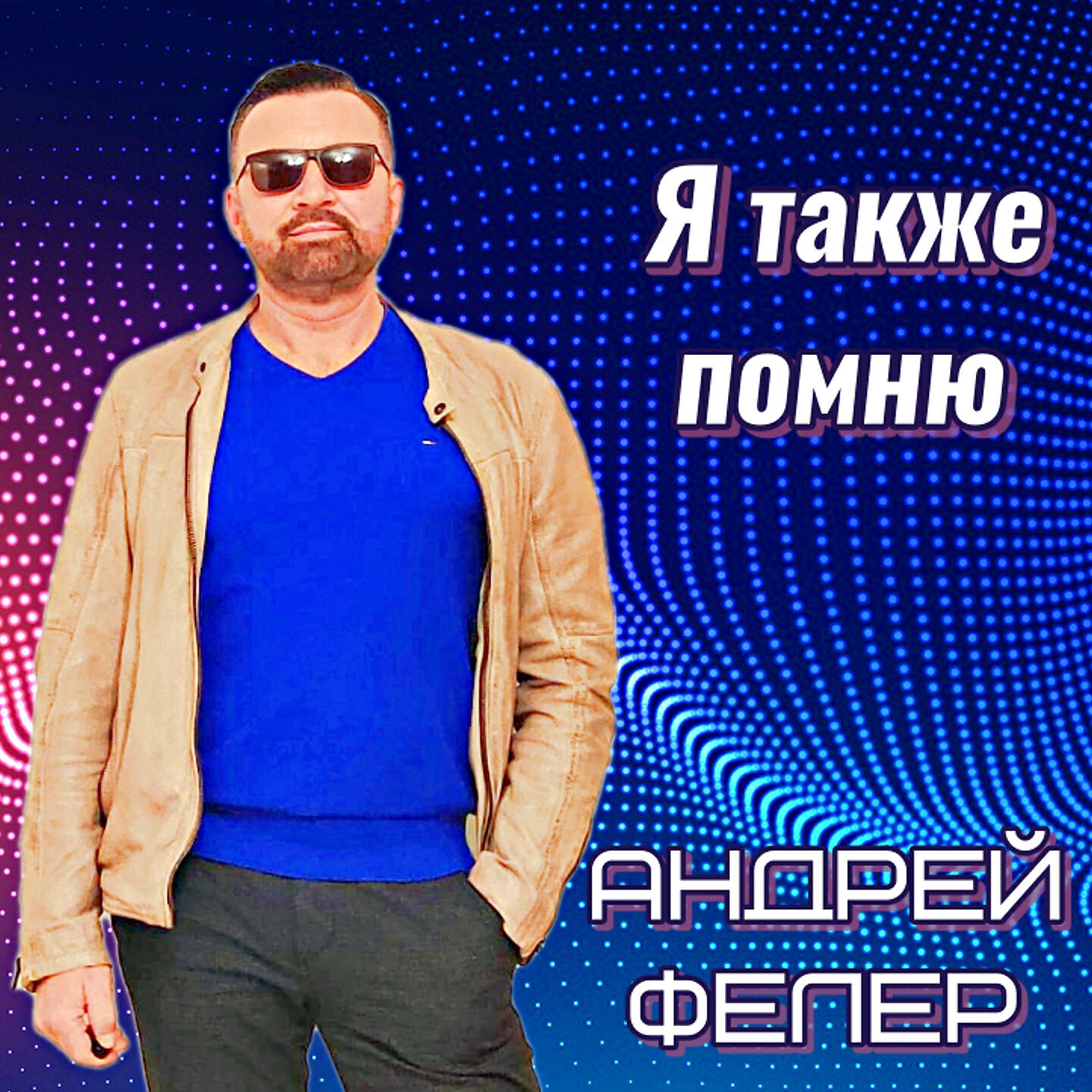Я также помню