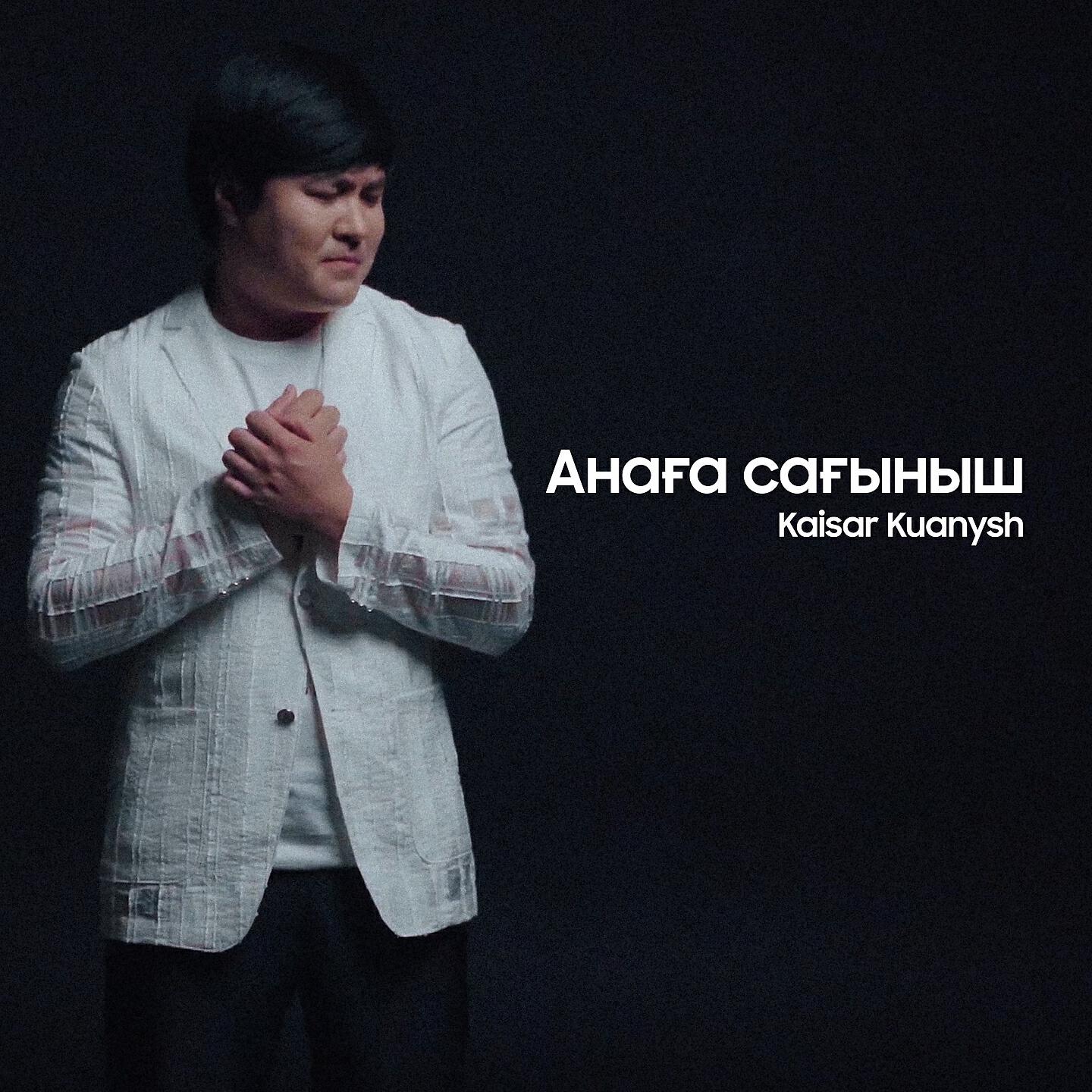 Анаға Сағыныш