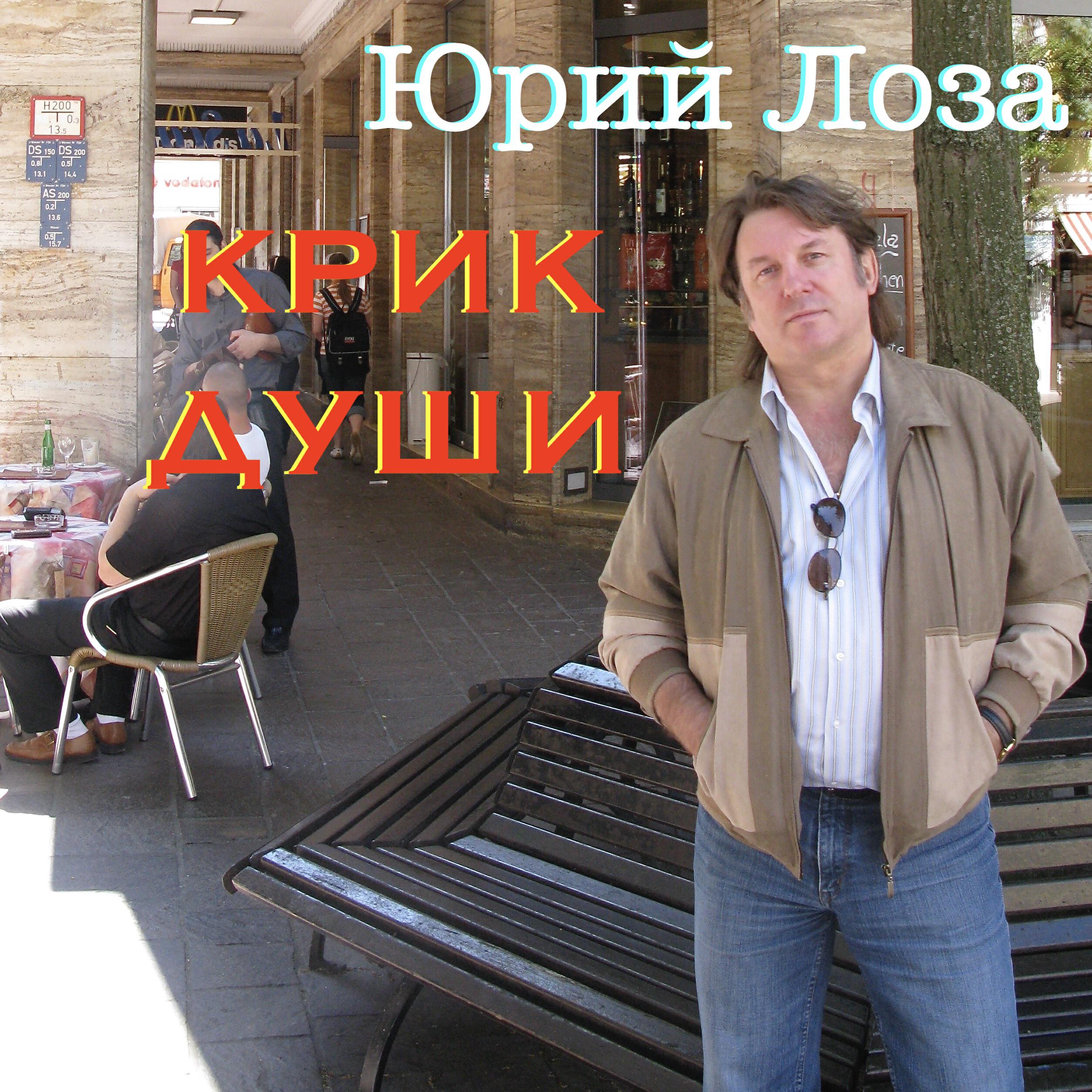 Крик души