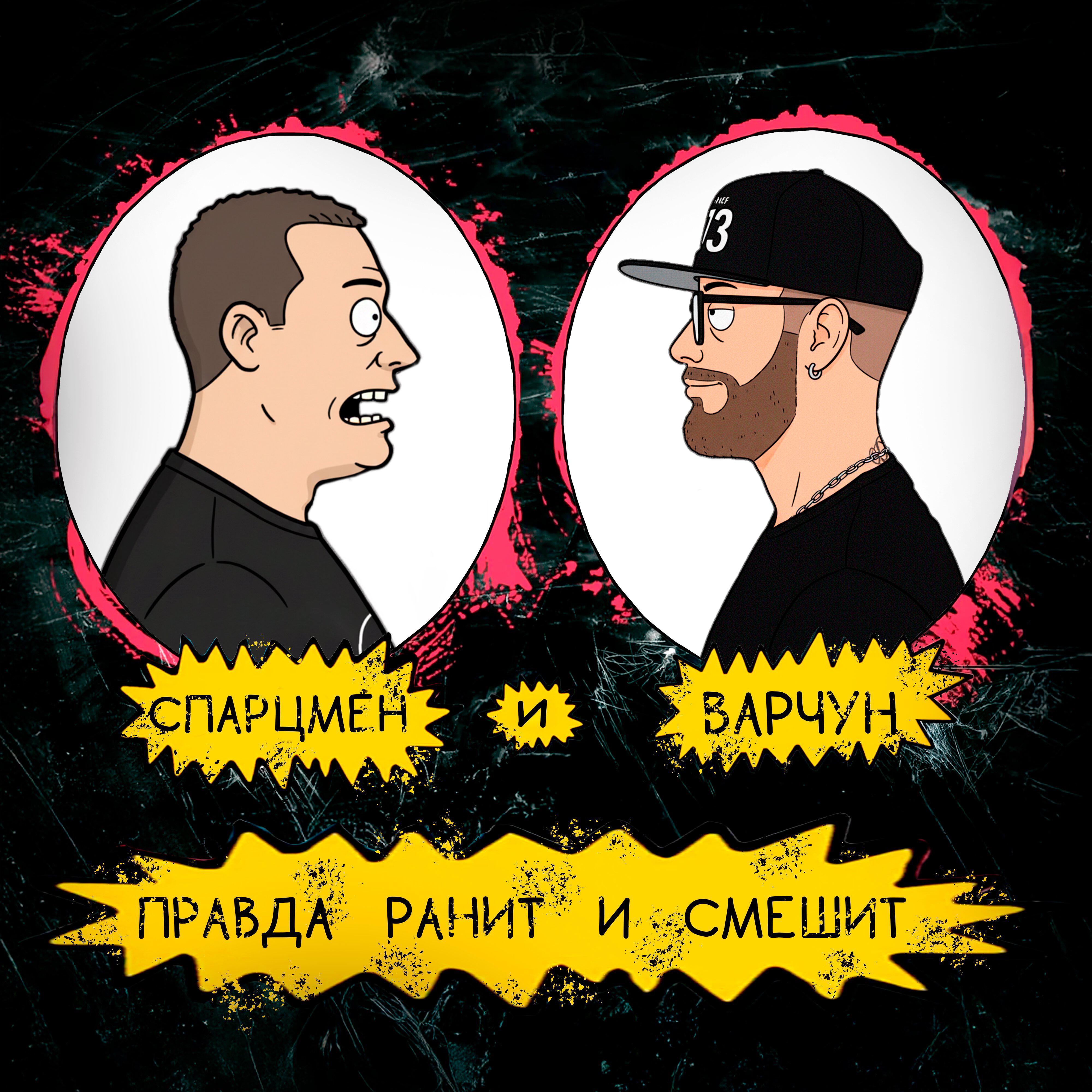 Правда ранит и смешит