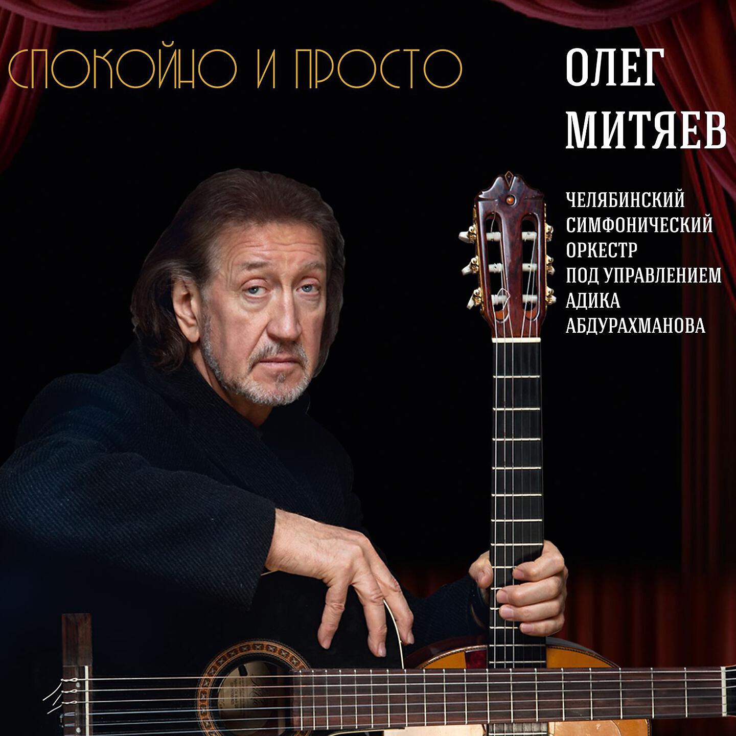 Олег Митяев, Челябинский Симфонический Оркестр - Спокойно и просто (Женщина)