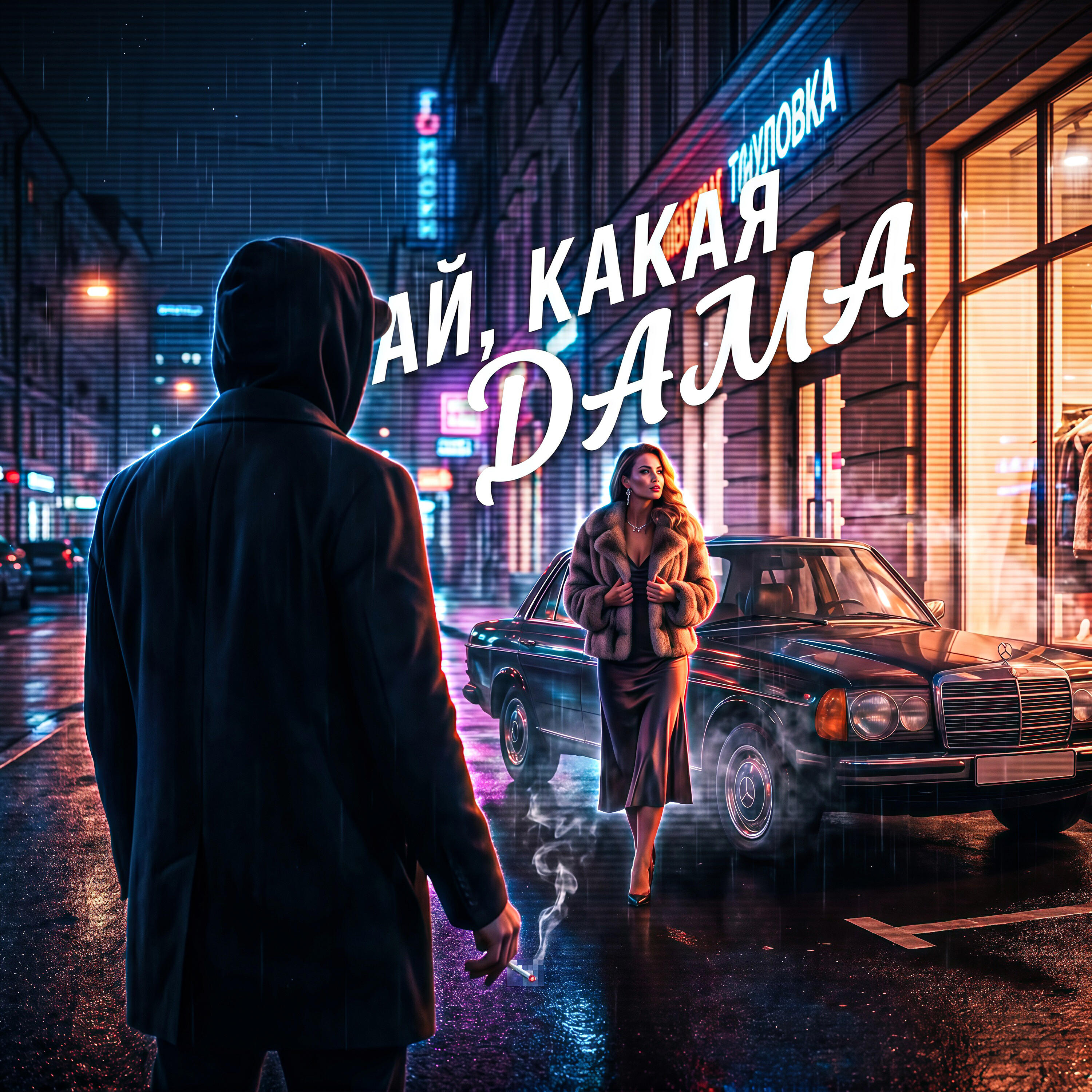 Ай, какая дама