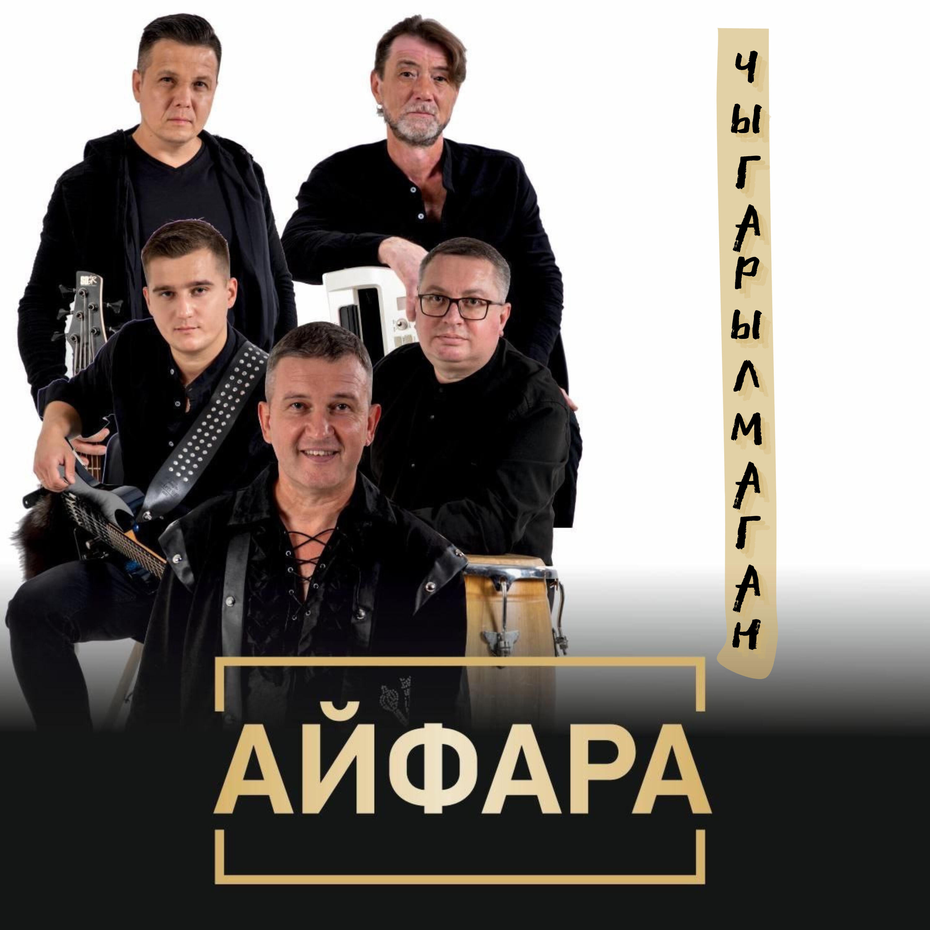 Айфара - Күрше авыл кызы