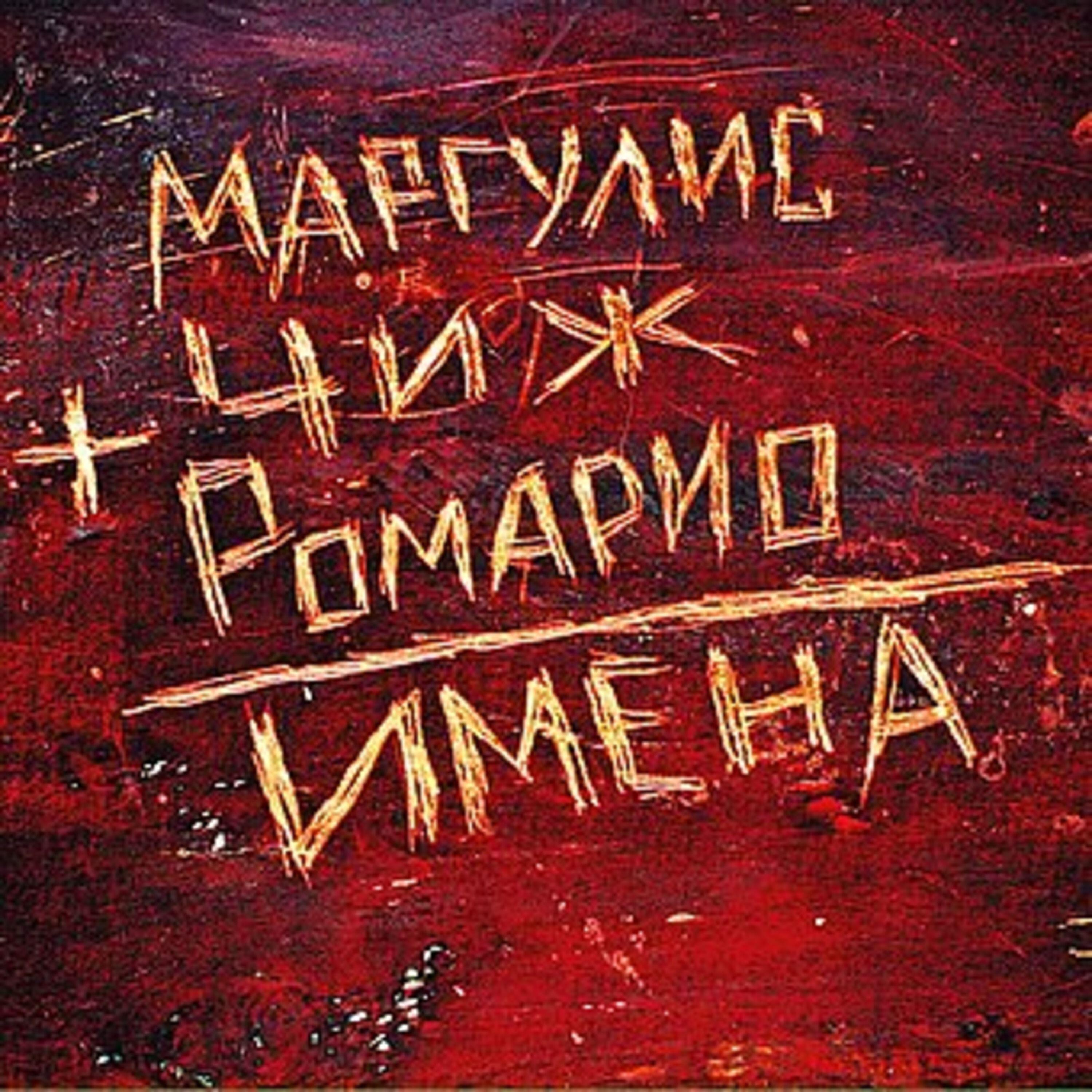 Маргулис, Чиж, Ромарио - Пой, как Маргулис (Чиж)