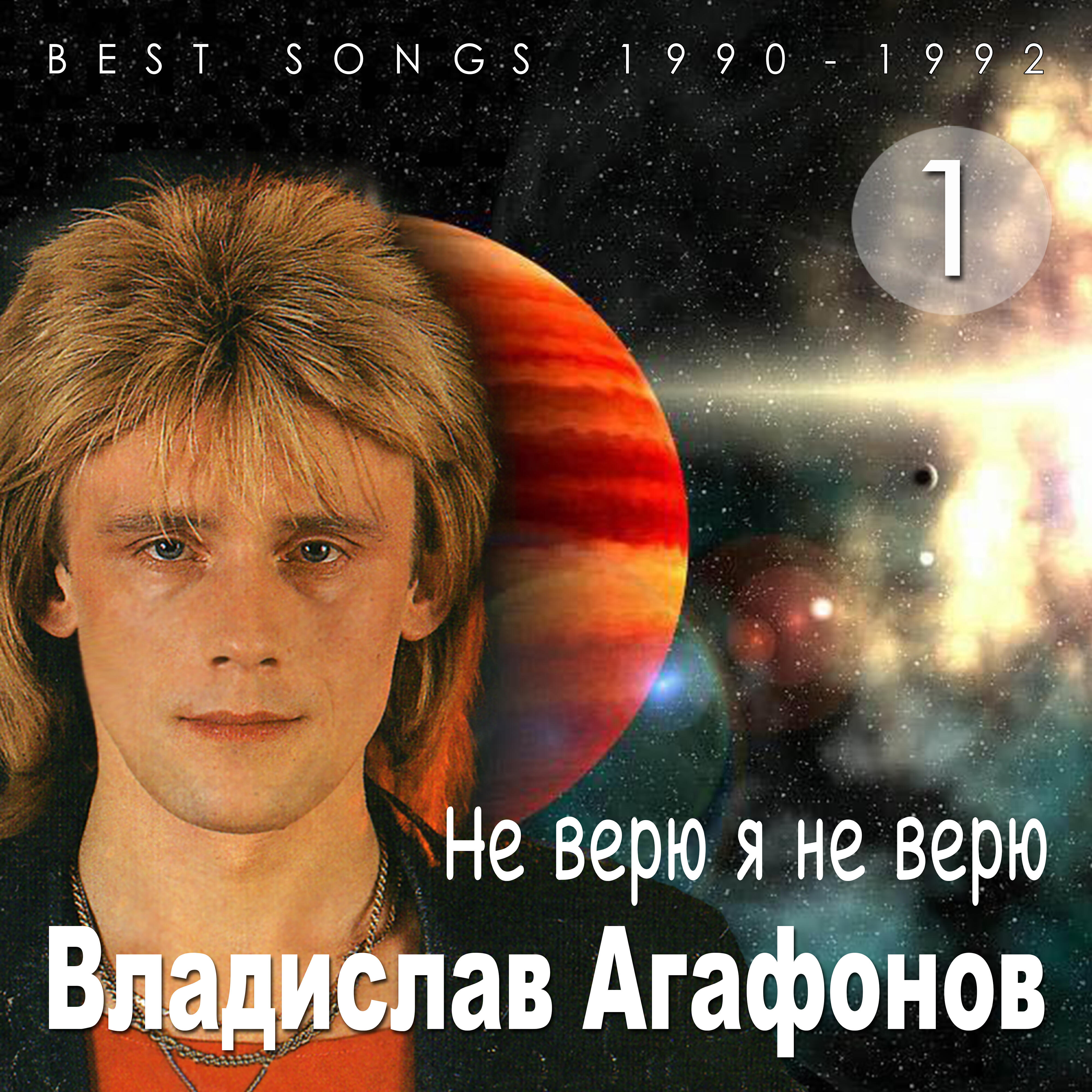 Не верю я не верю (Best Songs 1990 - 1992)