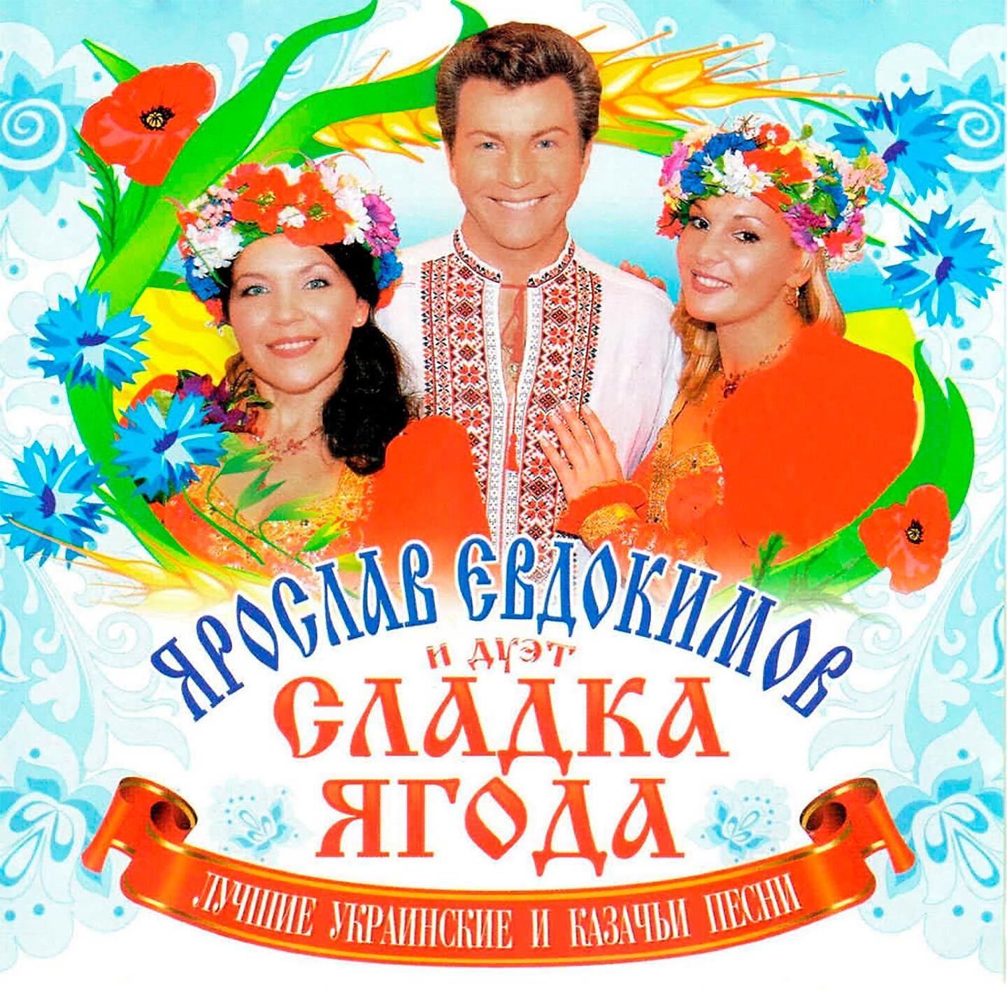 Ярослав Евдокимов, Сладка Ягода - Ой, чорна я си, чорна