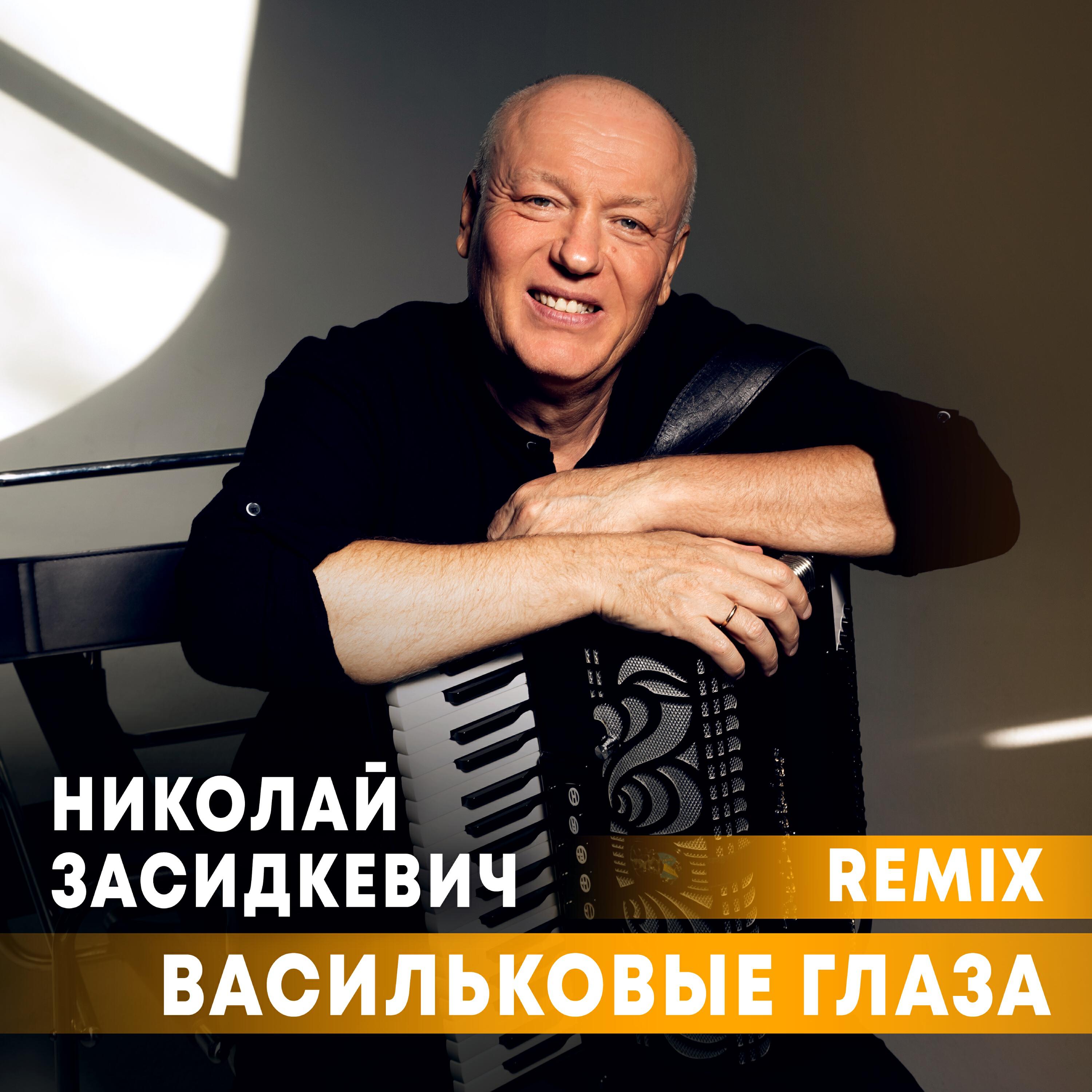 Васильковые глаза (Remix)