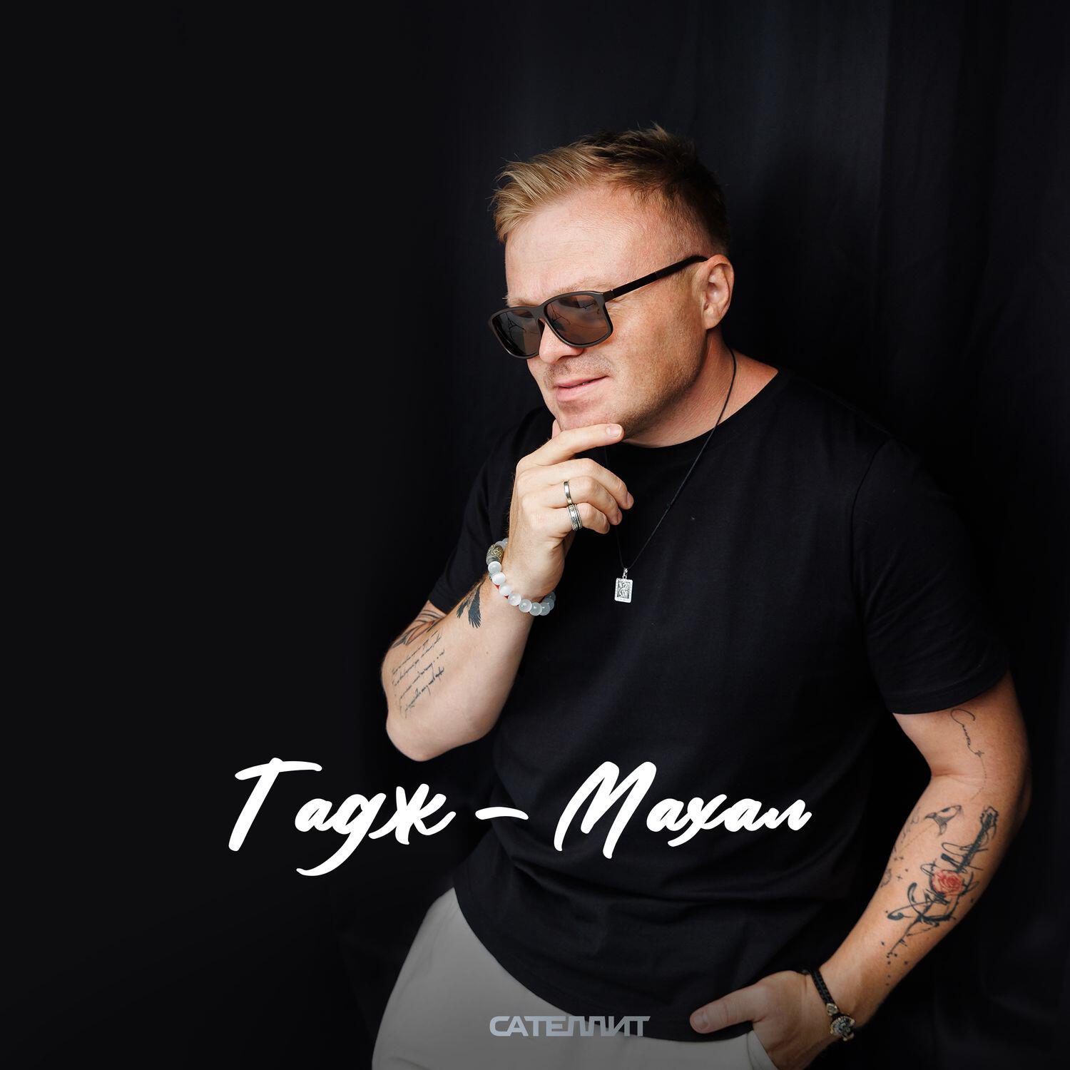 Альбом Тадж - Махал исполнителя Сателлит