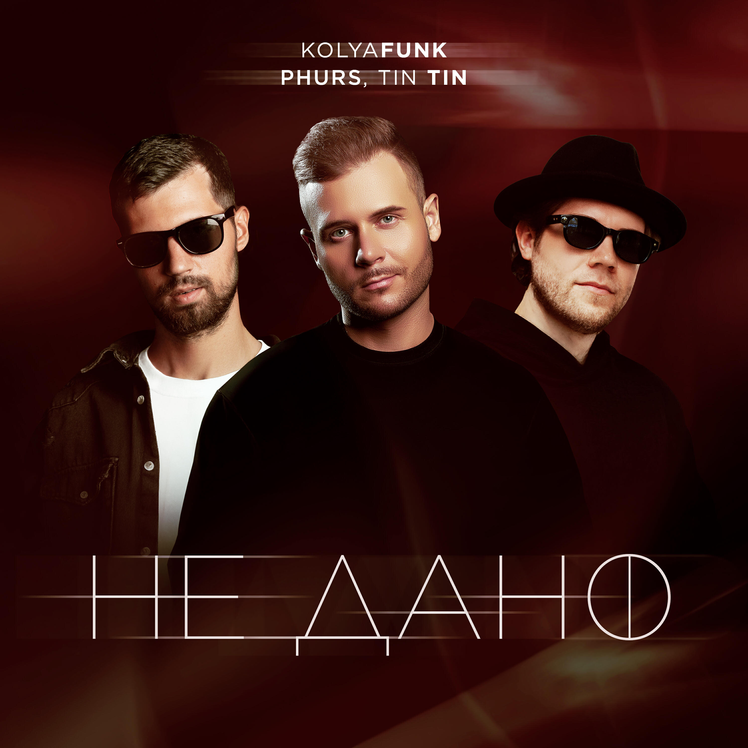 Не дано