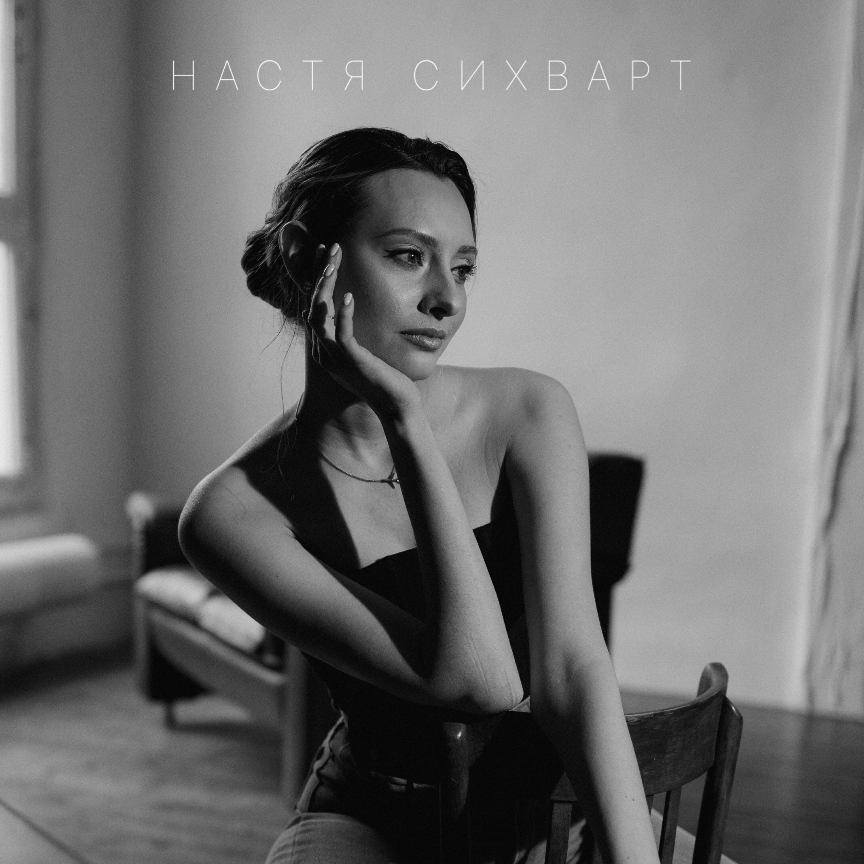 Альбом Красиво исполнителя Настя Сихварт
