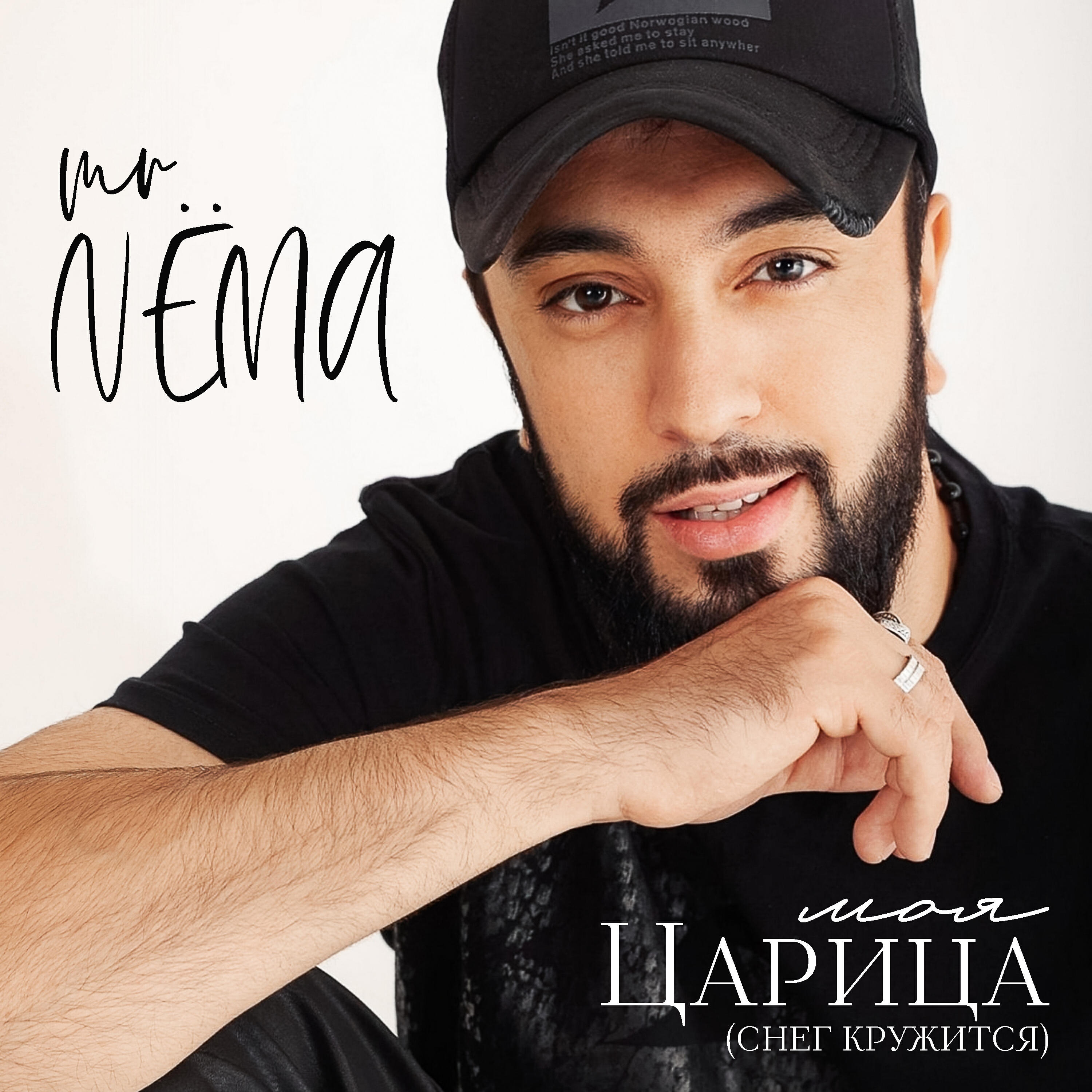 Альбом Моя царица (Снег кружится) исполнителя Mr. NЁMA