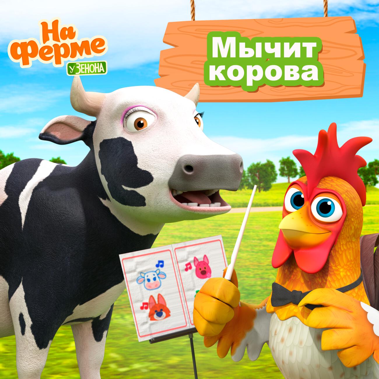 Мычит корова