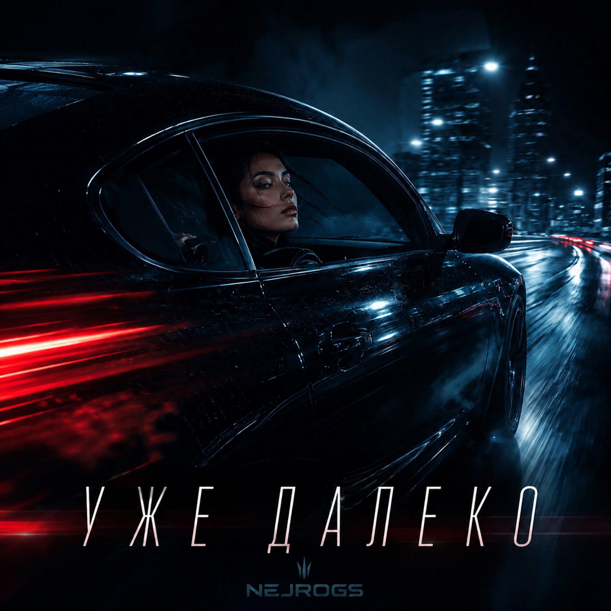 Уже далеко