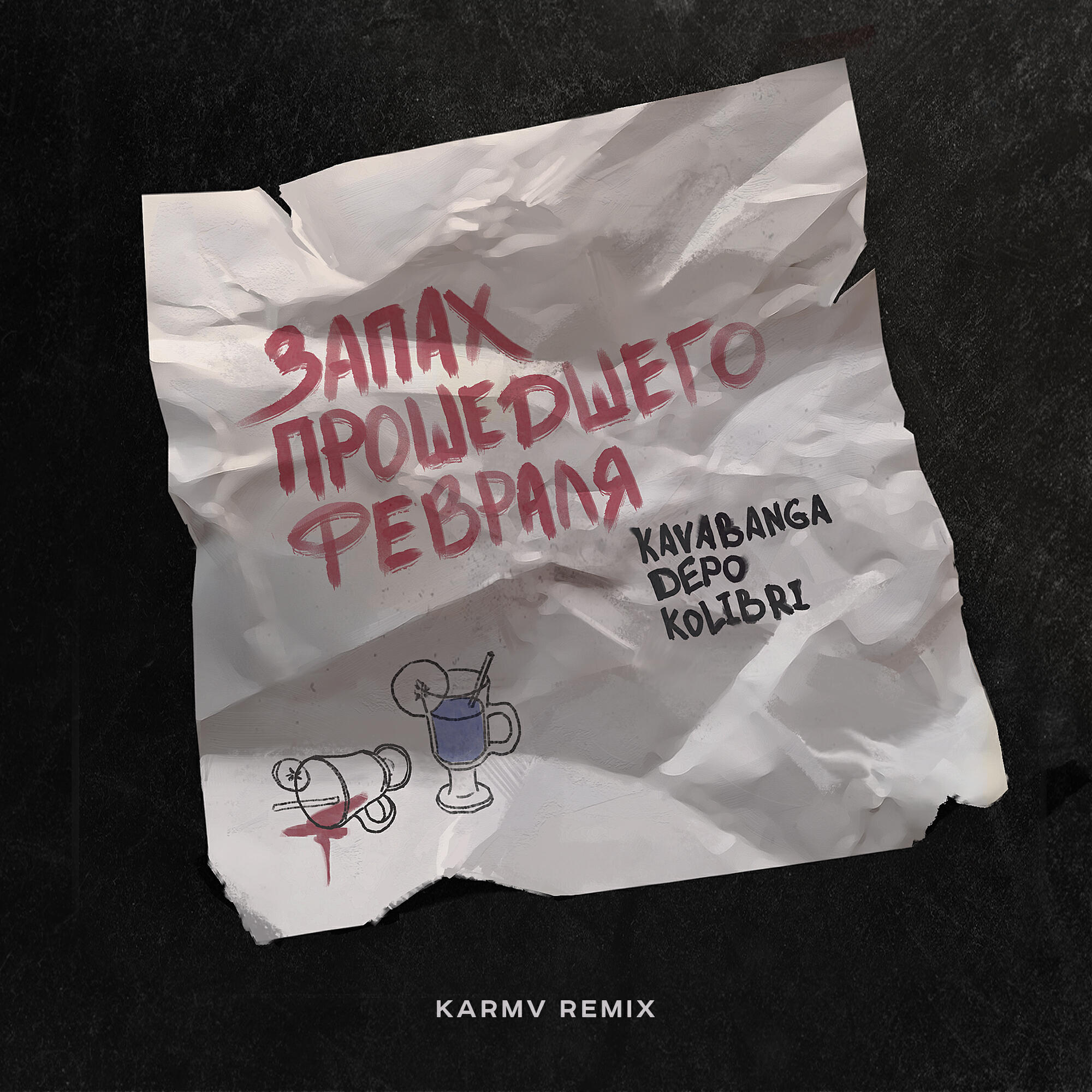 Запах прошедшего февраля (karmv remix)