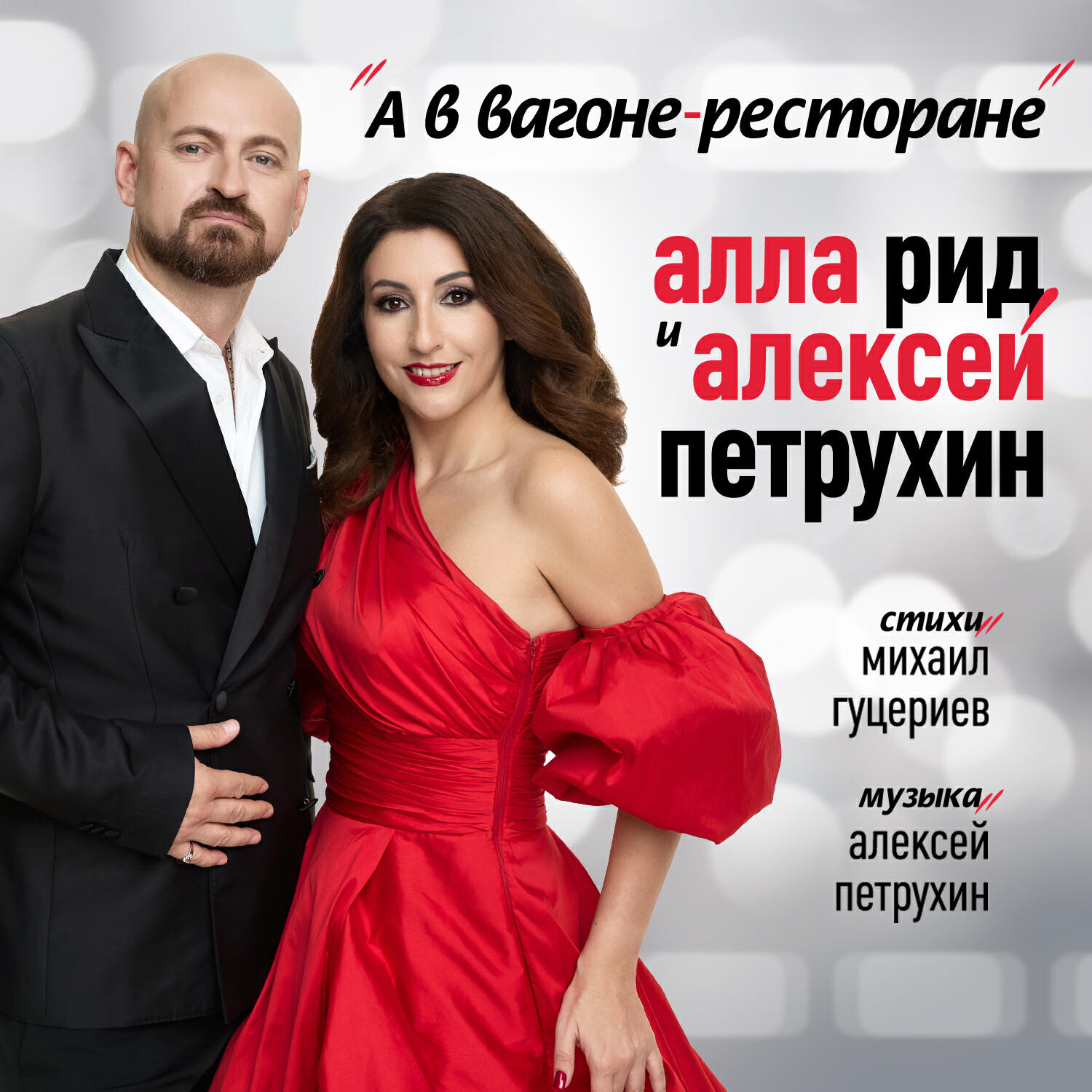 А в вагоне-ресторане