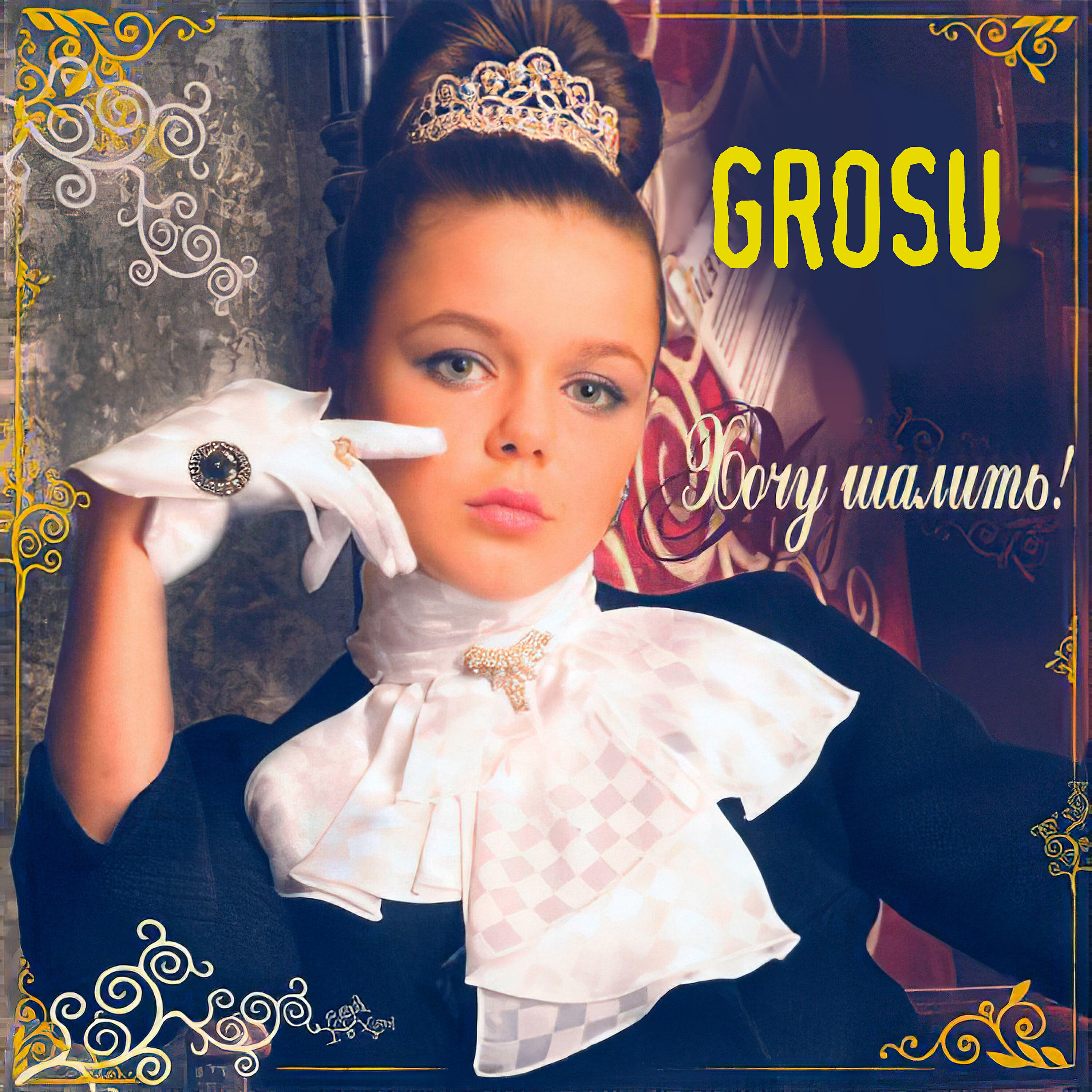 Grosu - Хочу шалить