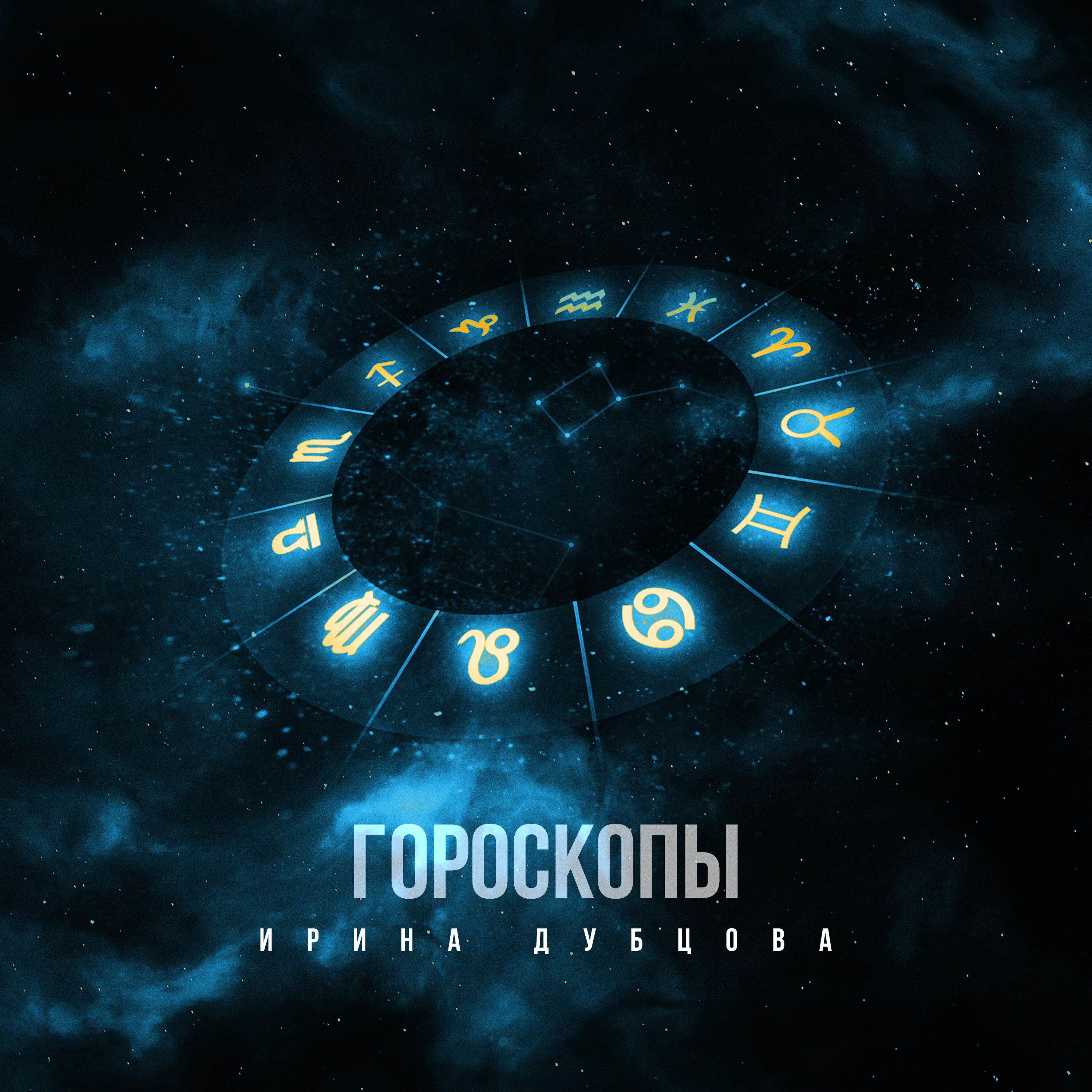 Сингл Гороскопы исполнителя Ирина Дубцова