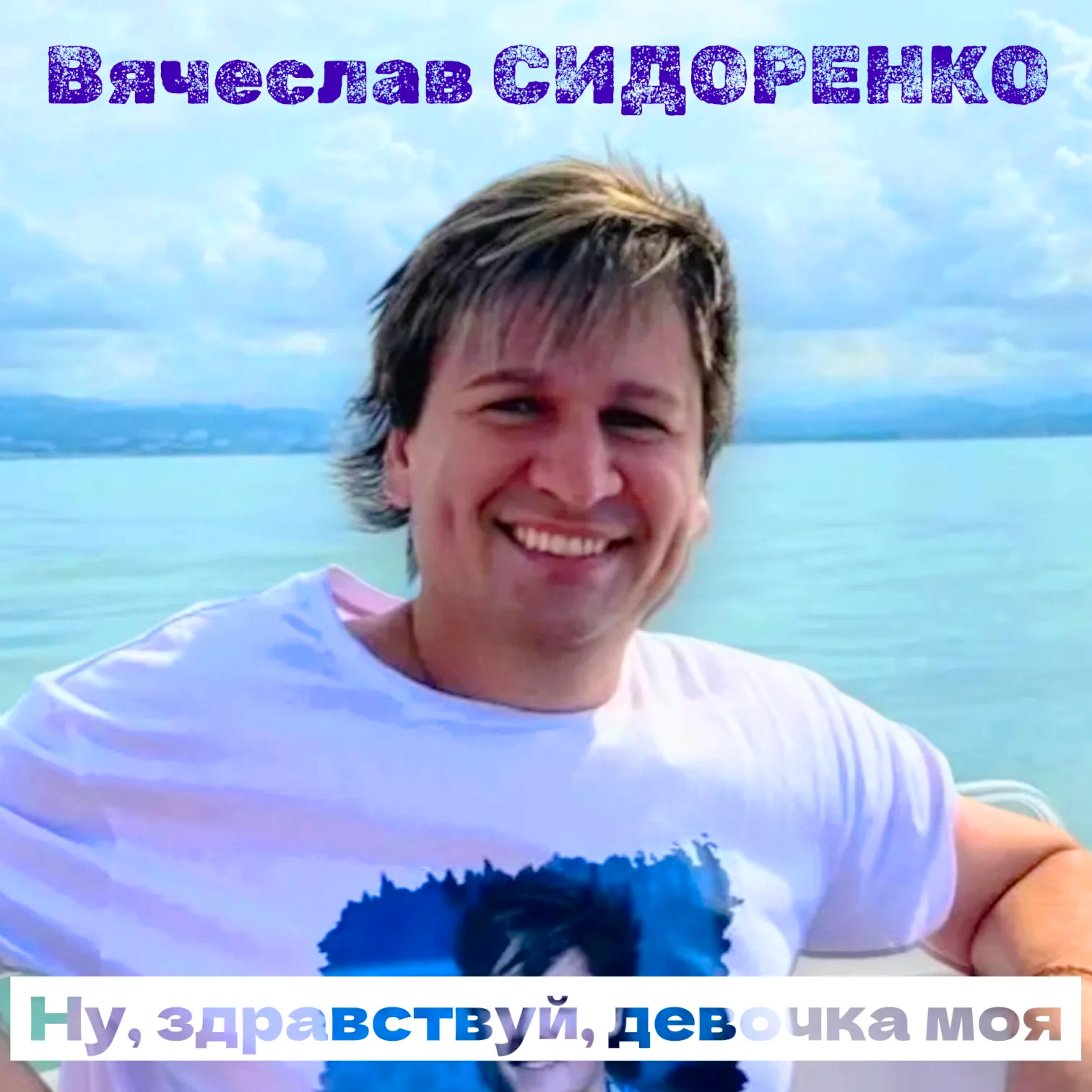 Ну, здравствуй, девочка моя