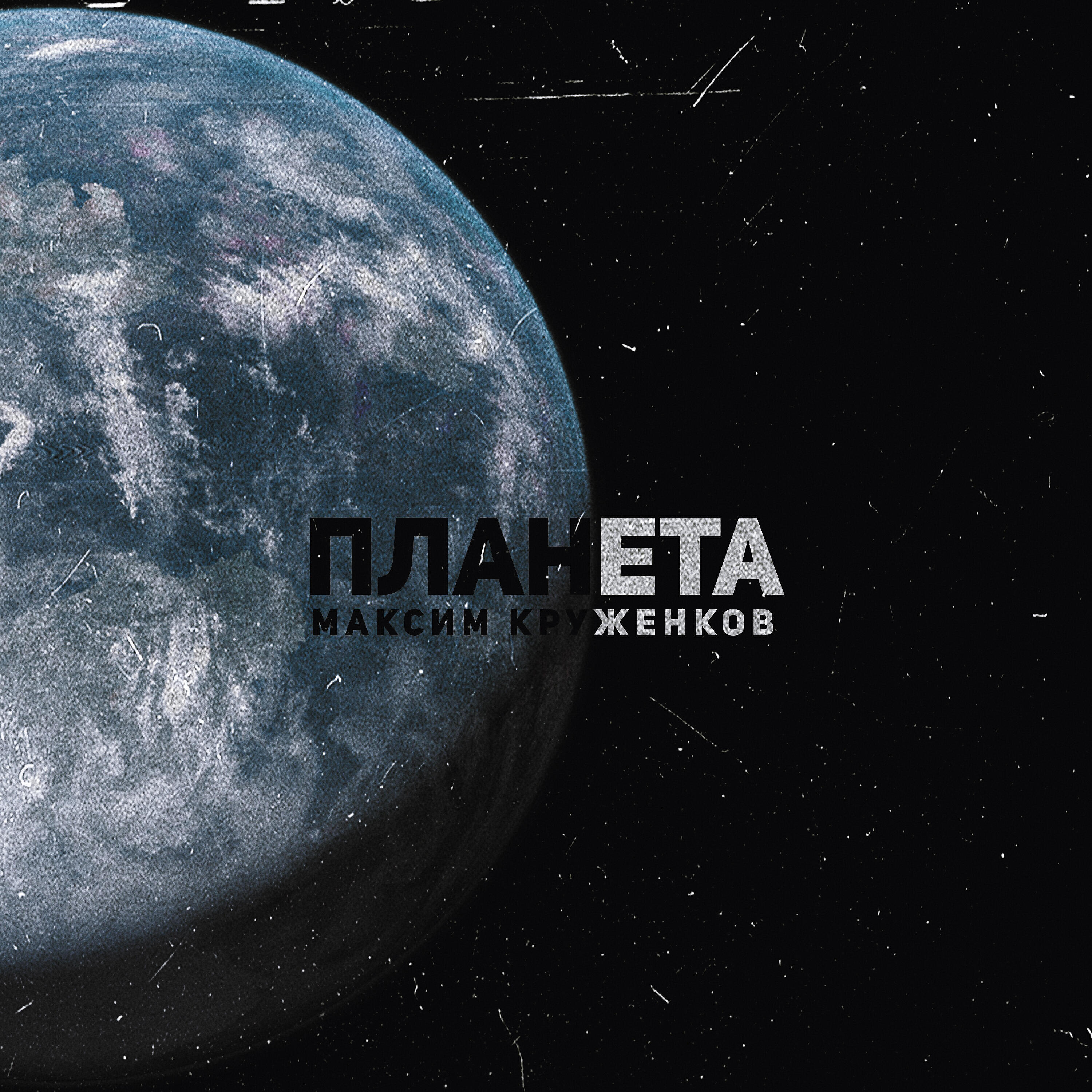Планета