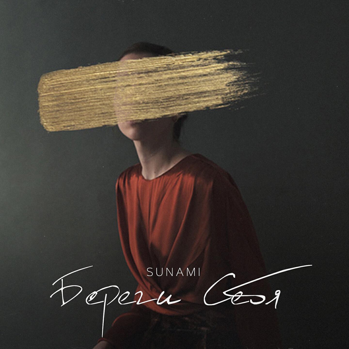 Альбом Береги себя исполнителя Sunami