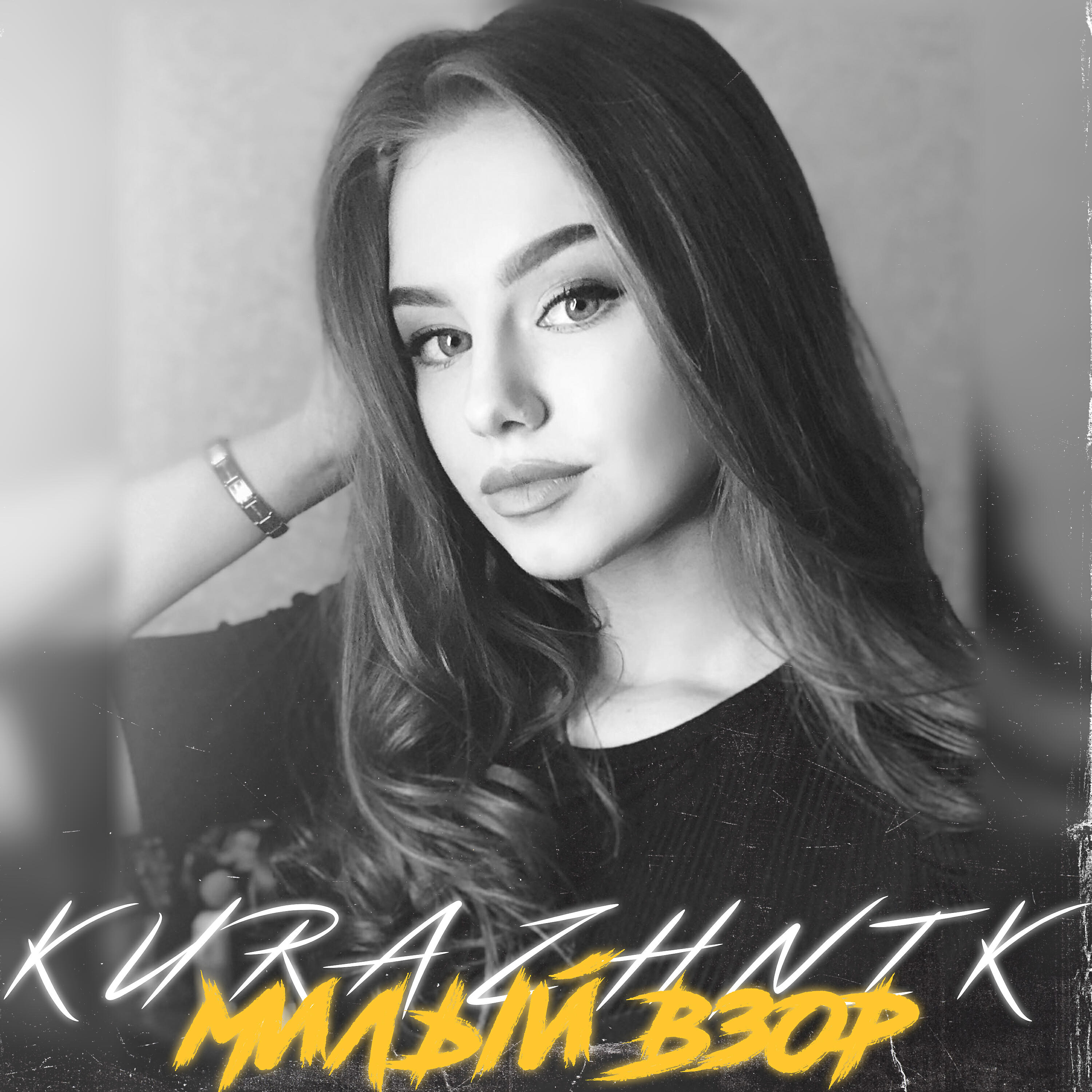 Альбом Милый взор исполнителя Kurazhnik