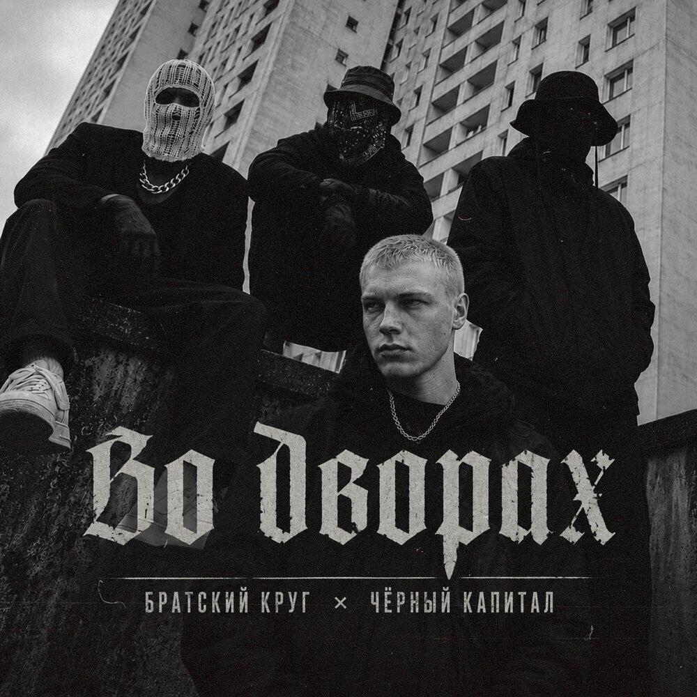 Чёрный капитал