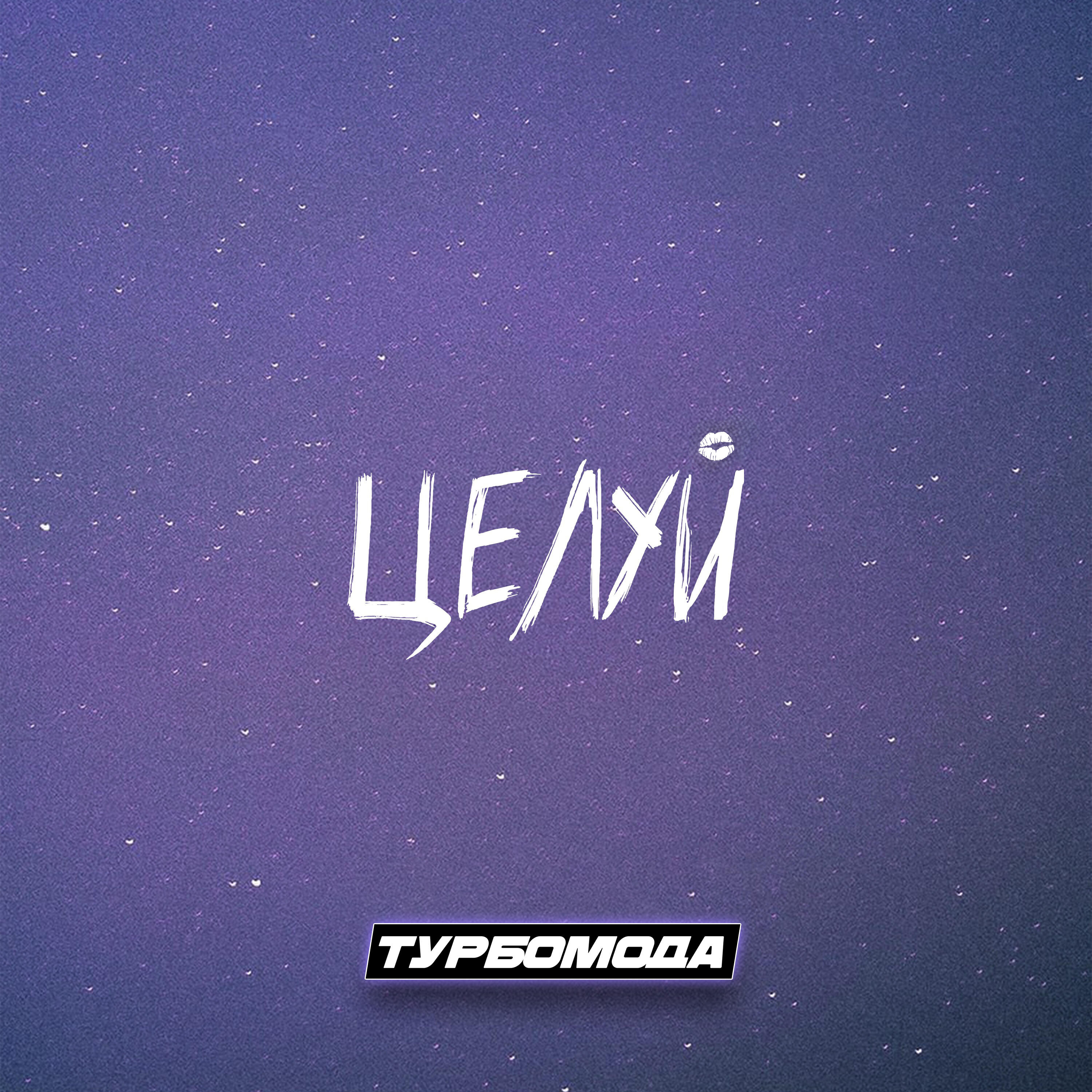 Целуй