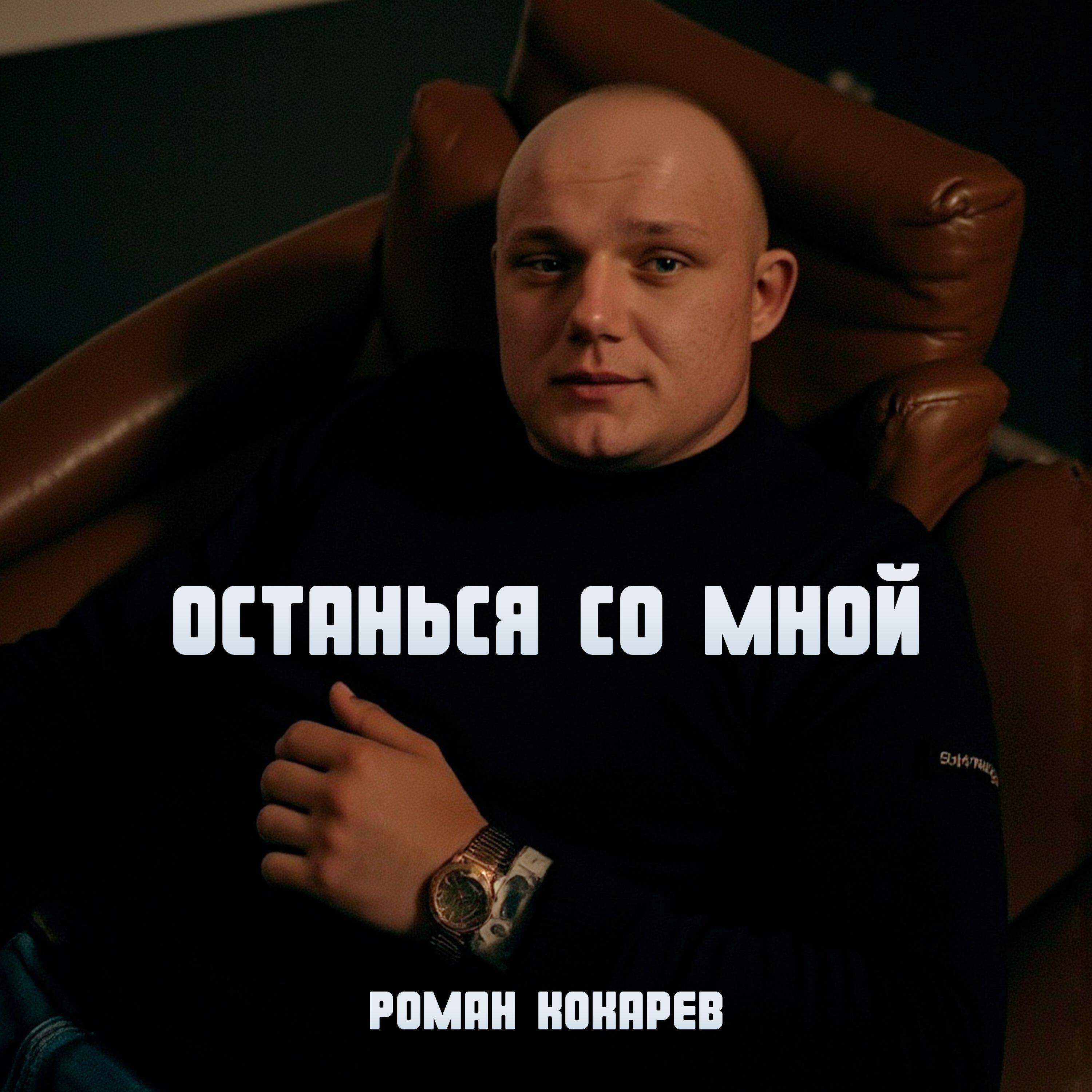 Останься со мной