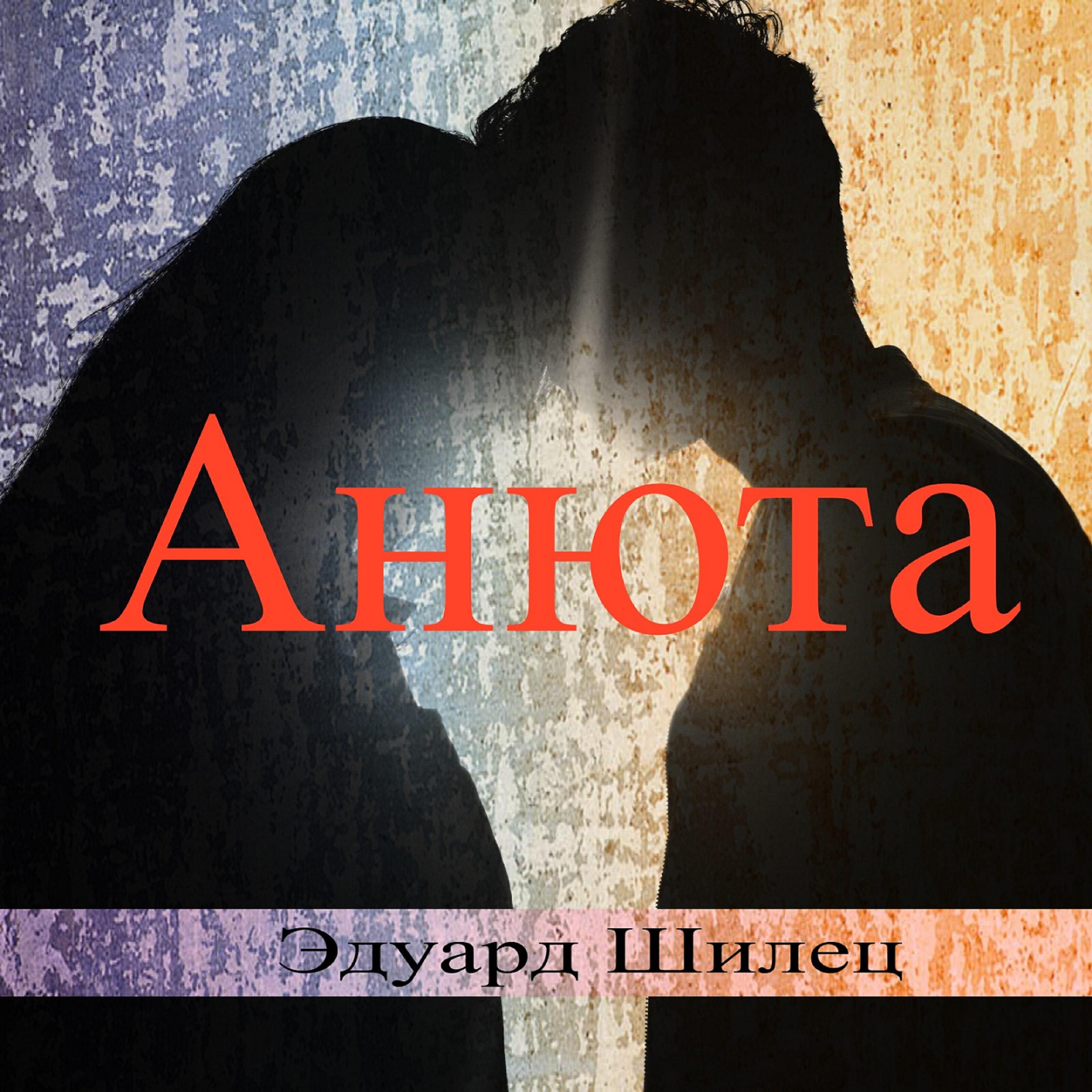 Анюта