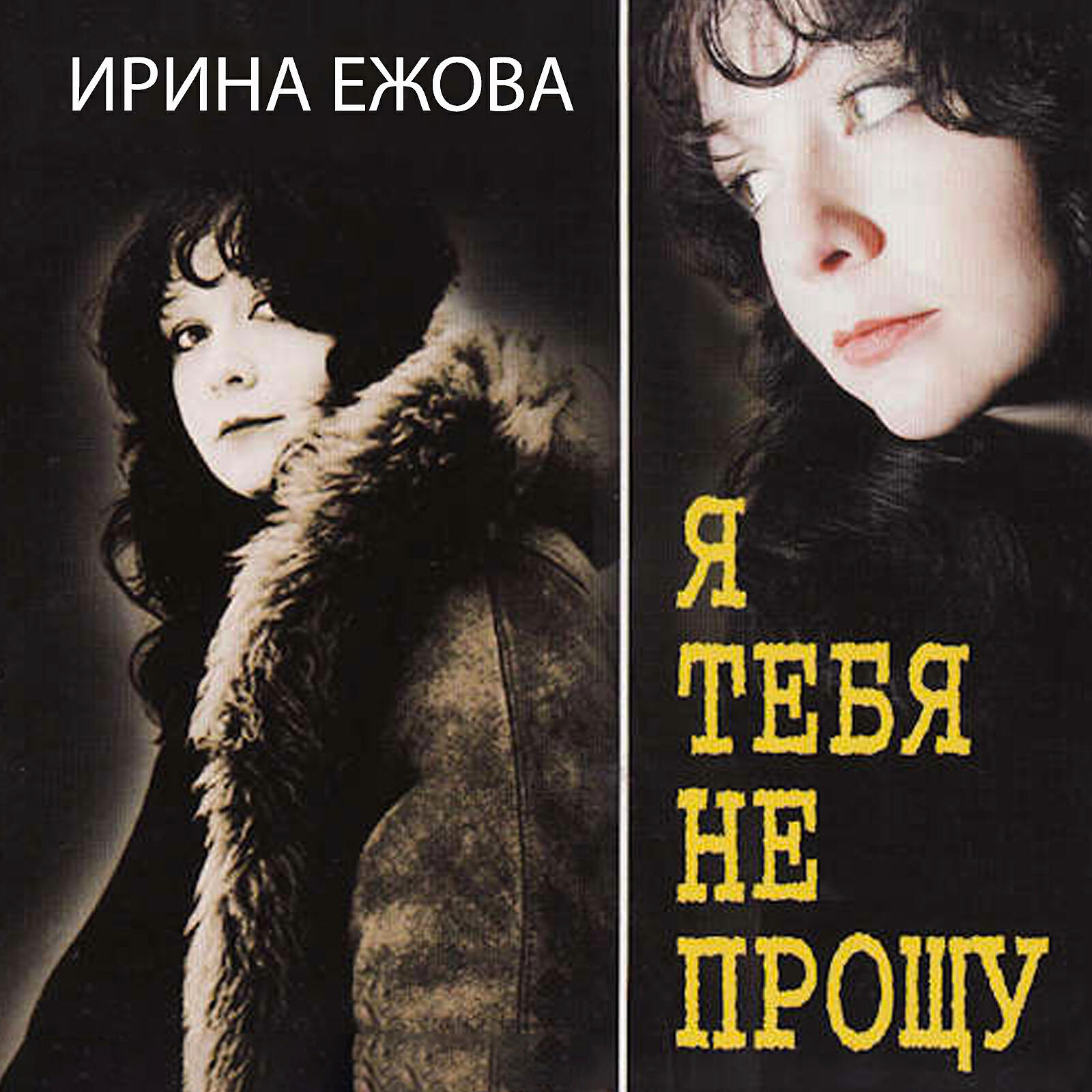 Ирина Ежова - Девочка-малышка