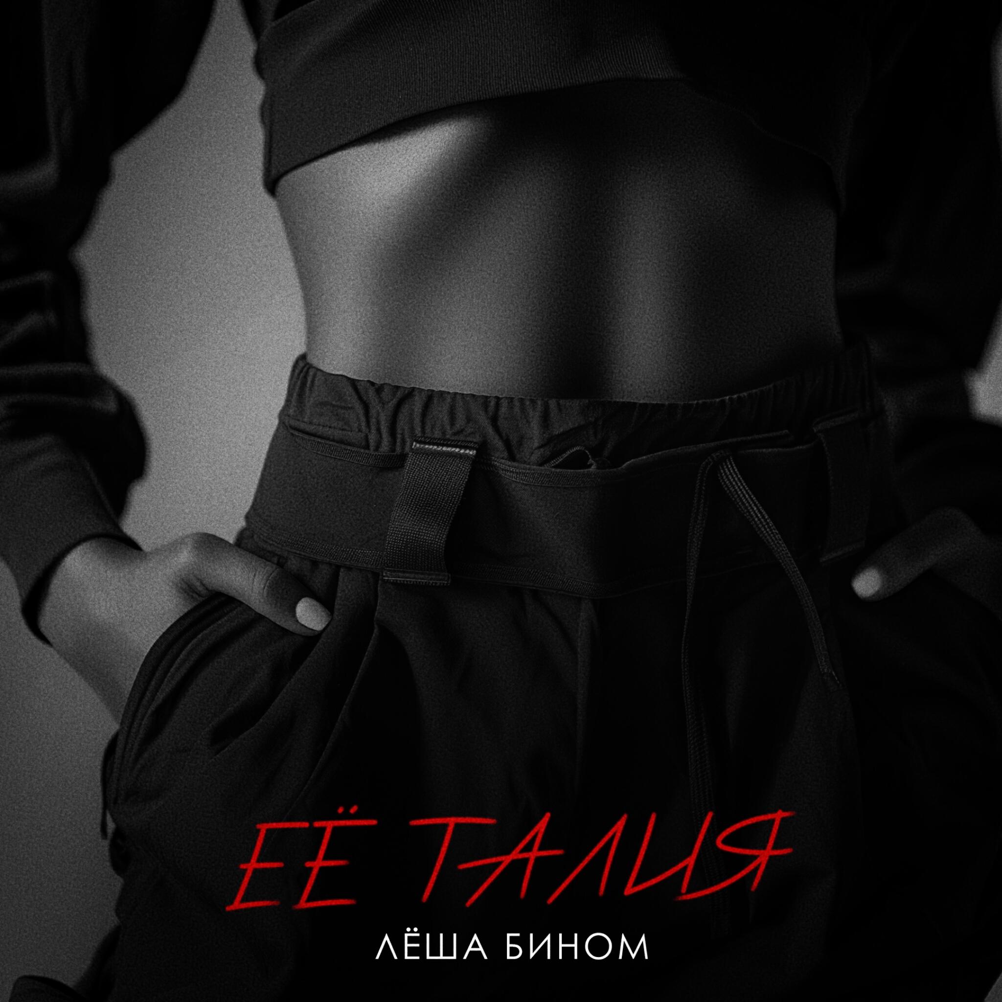 Её талия