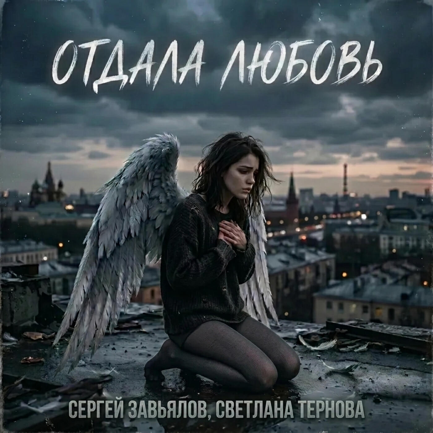 Отдала любовь