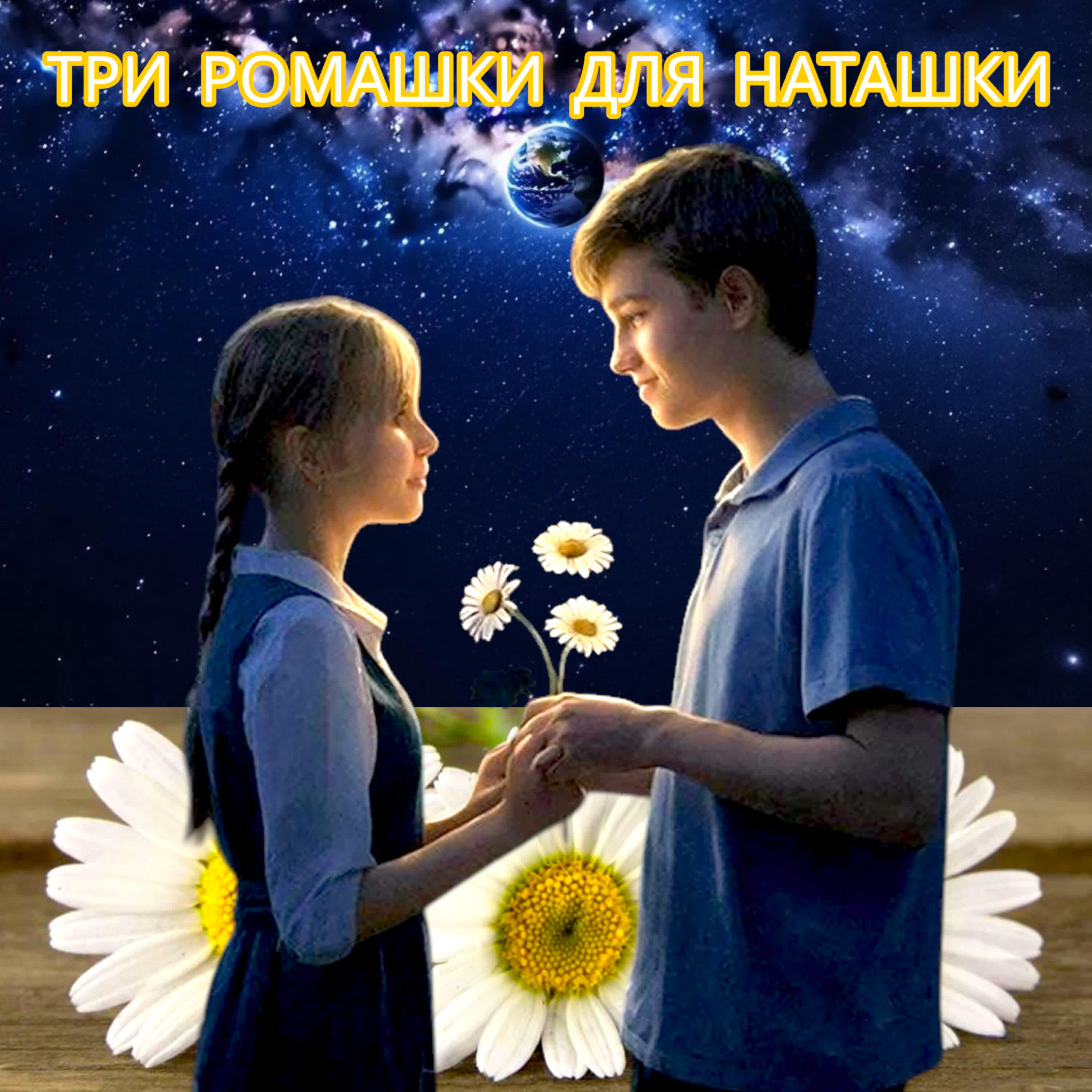 ТРИ РОМАШКИ ДЛЯ НАТАШКИ