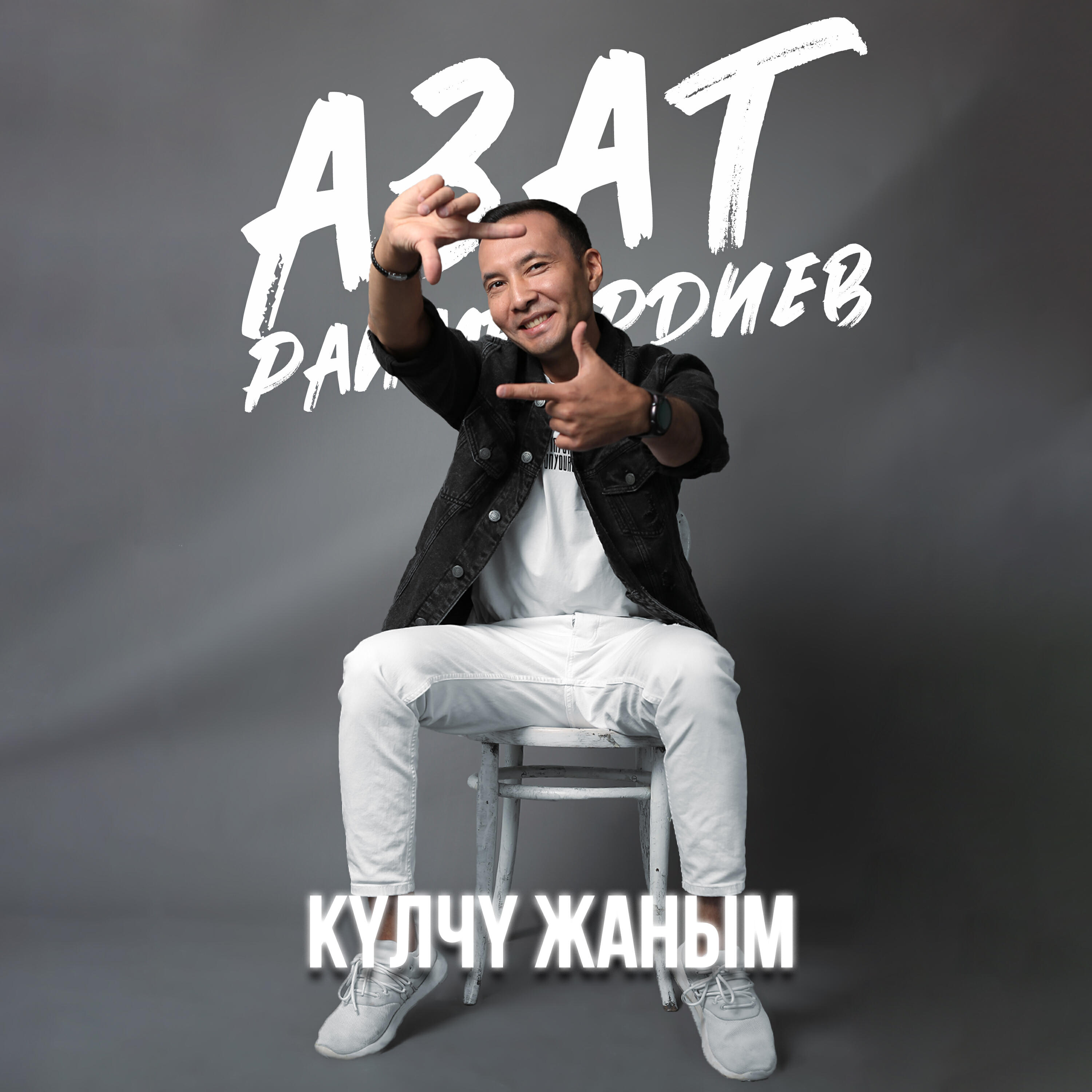 Альбом Күлчү жаным исполнителя Азат Раимбердиев